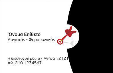 Επαγγελματική κάρτα για λογιστικά γραφείαΑνακαλύψτε την τέλεια επαγγελματική κάρτα για λογιστικά γραφεία που συνδυάζει κομψότητα και επαγγελματισμό. Οι ζωντανές αποχρώσεις του μπλε και του λευκού προσδίδουν μία αίσθηση φρεσκάδας και αξιοπιστίας, ενώ η ξεκάθαρη διάταξη εξασφαλίζει ότι τα στοιχεία επικοινωνίας ξεχωρίζουν. Η γραμματοσειρά είναι προσεγμένη και ευανάγνωστη, προσδίδοντας επιπλέον σοβαρότητα.Το σχέδιο της κάρτας αποπνέει επαγγελματισμό, ενισχύοντας την αξιοπιστία των υπηρεσιών σας στους πελάτες. Η χαρακτηριστική εμφάνιση των λογιστικών γραφείων αναδεικνύει την αφοσίωση και την εμπειρία σας, δημιουργώντας μια θετική και διαρκή εντύπωση.Η κάρτα προσφέρει σημαντική προσαρμοστικότητα, σας επιτρέπει να προσθέσετε ονόματα, τηλέφωνα, λογότυπα και άλλα στοιχεία, τα οποία θα σας βοηθήσουν να επικοινωνήσετε αποτελεσματικά με τους πελάτες σας. Η αλληλεπίδραση με το κοινό γίνεται εύκολη και ευχάριστη.Μέσω αυτής της επαγγελματικής κάρτας, μπορείτε να προβληθείτε όχι μόνο ως επαγγελματίας αλλά και ως εξειδικευμένος σύμβουλος στις λογιστικές υπηρεσίες. Οι υπηρεσίες σας αποκτούν μεγαλύτερη έκθεση, κάνοντάς σας να ξεχωρίζετε σε μια ανταγωνιστική αγορά.Αυτή η κάρτα θα σας βοηθήσει να αφήσετε μια θετική εντύπωση στους πελάτες σας και να δημιουργήσετε ισχυρές επαγγελματικές σχέσεις. Μπορείτε να κάνετε όποιες αλλαγές θέλετε μέσω του online σχεδιαστικού εργαλείου.