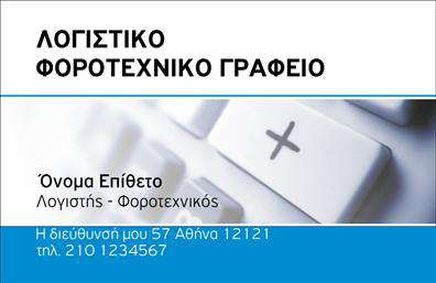 Επαγγελματική κάρτα για λογιστικά γραφείαΑνακαλύψτε την τέλεια επαγγελματική κάρτα για το λογιστικό σας γραφείο, σχεδιασμένη με προσοχή και επαγγελματισμό. Το μοντέρνο σχέδιο συνδυάζει κομψούς τόνους του μπλε και του λευκού, προσφέροντας μια φρέσκια και καθαρή εμφάνιση που ενσωματώνει την αξιοπιστία του τομέα. Η διάταξη επιτρέπει την εύκολη ανάγνωση των στοιχείων, ενώ η επιλεγμένη γραμματοσειρά προσθέτει μία αίσθηση σοβαρότητας και κύρους.Η κάρτα αυτή αντανακλά τον επαγγελματικό χαρακτήρα και την αξιοπιστία του λογιστικού σας γραφείου, κάτι που είναι καίριας σημασίας σε έναν τομέα όπου η εμπιστοσύνη είναι προαπαιτούμενο. Κάθε κάρτα μπορεί να εξατομικευτεί σύμφωνα με τις ανάγκες σας, επιτρέποντας την προσθήκη του ονόματος, του τηλεφώνου, του λογότυπου και άλλων στοιχείων επικοινωνίας.Η οπτική παρουσίαση των υπηρεσιών σας μέσα από την επαγγελματική κάρτα είναι εξίσου σημαντική. Ενσωματώστε σύντομες περιγραφές των παρεχόμενων υπηρεσιών ή προσφορών ώστε οι πελάτες να γνωρίζουν άμεσα τι μπορείτε να τους προσφέρετε.Κάντε τη διαφορά με την κάρτα σας και ξεχωρίστε στον τομέα σας, αφήνοντας μια θετική εντύπωση στους πελάτες σας. Μπορείτε να κάνετε όποιες αλλαγές θέλετε μέσω του online σχεδιαστικού εργαλείου.