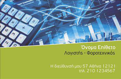 Επαγγελματική κάρτα για λογιστικά γραφείαΑνακαλύψτε την ιδανική επαγγελματική κάρτα για τα λογιστικά σας γραφεία. Το σχέδιο αυτής της κάρτας συνδυάζει κομψότητα και λειτουργικότητα, ενσωματώνοντας μία κομψή παλέτα χρωμάτων που προεξέχει, όπως το σκούρο μπλε και το λευκό, προσδίδοντας μια αίσθηση αξιοπιστίας. Η καθαρή διάταξη και η ευανάγνωστη γραμματοσειρά σίγουρα τραβούν την προσοχή και διευκολύνουν την ανάγνωση των στοιχείων σας.Η κάρτα αυτή αντικατοπτρίζει τον επαγγελματισμό σας, δημιουργώντας την κατάλληλη εντύπωση στους πελάτες σας. Οι γραμμές του σχεδίου και οι ισορροπημένες αναλογίες του συνδυάζουν την σοβαρότητα με την προσιτότητα, στέλνοντας το μήνυμα ότι είστε ένας αξιόπιστος επαγγελματίας στον τομέα σας.Επιπλέον, η ευελιξία του σχεδίου επιτρέπει την προσθήκη προσωπικών στοιχείων όπως όνομα, τηλέφωνο, και λογότυπο, κάνοντάς την ιδανική για κάθε ατομική ή εταιρική ανάγκη. Αυτή η επαγγελματική κάρτα μπορεί επίσης να ενσωματώσει πληροφορίες για τις υπηρεσίες ή τα προϊόντα σας, επιτρέποντας στους πελάτες σας να γνωρίσουν καλύτερα το εύρος της προσφοράς σας.Αφήστε τη δική σας υπογραφή με μια εντυπωσιακή κάρτα που θα σας ξεχωρίσει και θα σας βοηθήσει να αφήσετε θετική εντύπωση σε κάθε επαφή. Μπορείτε να κάνετε όποιες αλλαγές θέλετε μέσω του online σχεδιαστικού εργαλείου.