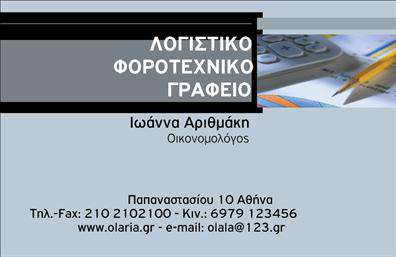 Επαγγελματική κάρτα για Λογιστικά ΓραφείαΑνακαλύψτε τη μοναδική αισθητική της επαγγελματικής κάρτας που απευθύνεται σε λογιστικά γραφεία και φοροτεχνικές υπηρεσίες. Το σχεδιαστικό μας template συνδυάζει εκλεπτυσμένα χρώματα, όπως αποχρώσεις του μπλε και του λευκού, δημιουργώντας μια αίσθηση επαγγελματισμού και εμπιστοσύνης. Η καθαρή διάταξη και η κομψή γραμματοσειρά ενισχύουν την αναγνωρισιμότητα και την επιδραστικότητα της κάρτας.Η κάρτα αποπνέει επαγγελματισμό και αξιοπιστία, τονίζοντας την ικανότητα του επαγγελματία να παρέχει αξιόπιστες υπηρεσίες. Τα στοιχεία επικοινωνίας είναι ευδιάκριτα και εύκολα προσβάσιμα, δίνοντας στους πελάτες την ευχέρεια να επικοινωνήσουν άμεσα. Αντικείμενα όπως το λογότυπο, το όνομα και το τηλέφωνο μπορούν να προστεθούν με ευκολία, εξασφαλίζοντας ότι η κάρτα παραμένει λειτουργική και προσαρμόσιμη στις ανάγκες της επιχείρησης.Επιπλέον, η σχεδίαση της κάρτας προσφέρει ιδανική προβολή των υπηρεσιών σας, επιτρέποντας στους πελάτες να κατανοήσουν άμεσα την ειδικότητά σας στους τομείς των λογιστικών και φοροτεχνικών υπηρεσιών. Μια τέτοια κάρτα είναι το εργαλείο που θα σας βοηθήσει να ξεχωρίσετε και να αφήσετε μια θετική εντύπωση στους πελάτες σας.Μπορείτε να κάνετε όποιες αλλαγές θέλετε μέσω του online σχεδιαστικού εργαλείου.