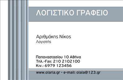 Επαγγελματική κάρτα για Λογιστικό ΓραφείοΗ επαγγελματική κάρτα του λογιστικού γραφείου, με το μοναδικό της σχέδιο, αποπνέει επαγγελματισμό και αξιοπιστία. Χρησιμοποιεί μια κομψή παλέτα χρωμάτων που συνδυάζει αποχρώσεις του μπλε και του λευκού, δημιουργώντας μια αίσθηση ηρεμίας και εμπιστοσύνης. Η διάταξη είναι προσεκτικά σχεδιασμένη με ευανάγνωστες γραμματοσειρές, επιτρέποντας στους επαγγελματίες να επιδεικνύουν τις πληροφορίες τους με σαφήνεια και κομψότητα.Το σχέδιο της κάρτας αντικατοπτρίζει την υψηλή ποιότητα των υπηρεσιών που προσφέρει το λογιστικό γραφείο, αναδεικνύοντας την επαγγελματική εικόνα και την αξιοπιστία της επιχείρησης. Το χρώμα και η διάταξη του φόντου προσθέτουν μια σύγχρονη αίσθηση, κάνοντάς την ιδανική για να ξεχωρίσουν οι επαγγελματίες στο χώρο.Η κάρτα διαθέτει ευελιξία, καθώς επιτρέπει στους επαγγελματίες να προσθέσουν το όνομα, το τηλέφωνο, το λογότυπο και άλλα στοιχεία επικοινωνίας, διασφαλίζοντας ότι η παρουσίαση του λογιστικού γραφείου είναι όσο το δυνατόν πιο εξατομικευμένη και λειτουργική.Αν είναι σχετικό, οι υπηρεσίες ή τα προϊόντα του γραφείου μπορούν να προβάλλονται με φινέτσα, ενισχύοντας περαιτέρω την εικόνα της επιχείρησης.Με μια τέτοια κάρτα, οι λογιστικές υπηρεσίες δεν θα περάσουν απαρατήρητες και θα αφήσουν μία θετική εντύπωση στους πελάτες. Μπορείτε να κάνετε όποιες αλλαγές θέλετε μέσω του online σχεδιαστικού εργαλείου.