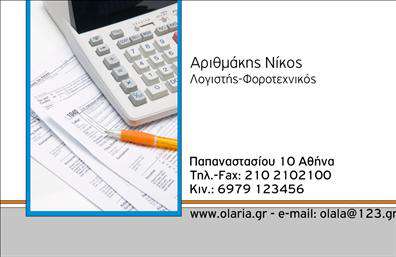 Επαγγελματική κάρτα για λογιστικά γραφεία που αποπνέει επαγγελματισμό και αξιοπιστία. Το σχέδιο της κάρτας εντυπωσιάζει με την κομψότητα και την καθαρότητα των γραμμών, προβάλλοντας τις αξίες που χαρακτηρίζουν το λογιστικό επάγγελμα. Η παλέτα χρωμάτων σε βαθιές αποχρώσεις του μπλε και του γκρι, σε συνδυασμό με λευκά και κίτρινα στοιχεία, προσφέρει μια αίσθηση σοβαρότητας και εμπιστοσύνης.Η διάταξή της είναι προσεκτικά σχεδιασμένη για να τονίζει το όνομα και τα στοιχεία επικοινωνίας σας, ενώ η σύγχρονη γραμματοσειρά προσθέτει μια αίσθηση φρεσκάδας και επαγγελματισμού. Τα background στοιχεία είναι διακριτικά αλλά αποτελεσματικά, ενισχύοντας την οπτική ταυτότητα χωρίς να αποσπούν την προσοχή.Η κάρτα είναι απόλυτα προσαρμόσιμη, επιτρέποντάς σας να προσθέσετε όλα τα απαραίτητα στοιχεία, όπως όνομα, τηλέφωνο, και λογότυπο, ανάλογα με τις ανάγκες σας. Αυτό καθιστά τις επαγγελματικές κάρτες σας ιδανικές όχι μόνο για την αποτύπωση της ταυτότητάς σας, αλλά και για την προβολή των υπηρεσιών σας. Με σαφή γραμμή επικοινωνίας, είναι σίγουρο ότι θα τραβήξετε την προσοχή των πελατών σας.Οι επαγγελματικές κάρτες σας θα σας βοηθήσουν να ξεχωρίσετε και να δημιουργήσετε μια θετική εντύπωση στο κοινό σας, συνδυάζοντας αισθητική και λειτουργικότητα. Μπορείτε να κάνετε όποιες αλλαγές θέλετε μέσω του online σχεδιαστικού εργαλείου.