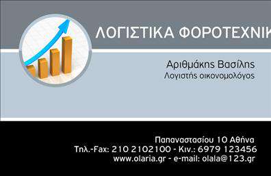 Επαγγελματική κάρτα για Λογιστικά ΓραφείαΗ εντυπωσιακή αυτή επαγγελματική κάρτα σχεδιάστηκε ειδικά για λογιστικά γραφεία και υπηρεσίες, προσφέροντας έναν κομψό και επαγγελματικό αέρα. Με κυρίαρχα χρώματα όπως το σκούρο μπλε και το λευκό, οι αντιθέσεις δημιουργούν έναν υποβλητικό σχεδιασμό που μαγνητίζει το βλέμμα. Η διάταξη είναι απόλυτα ισορροπημένη, με προσεκτικά τοποθετημένα στοιχεία που επιτρέπουν στον αναγνώστη να εντοπίσει άμεσα τις πληροφορίες.Η κλασική γραμματοσειρά συνδυάζει την κομψότητα με την αναγνωσιμότητα, ενισχύοντας την αίσθηση της αξιοπιστίας. Το φόντο είναι απλό, χωρίς πολλά στοιχεία που αποσπούν την προσοχή, εστιάζοντας στις πληροφορίες του λογιστικού γραφείου. Μέσω των εκτυπώσεων, η κάρτα μπορεί να ενσωματώνει λογότυπο, όνομα και στοιχεία επικοινωνίας διατηρώντας αρμονία στον σχεδιασμό.Το σχέδιο αντανακλά τον επαγγελματισμό και την αξιοπιστία που απαιτεί το επάγγελμα, ενδυναμώνοντας την εικόνα του λογιστικού γραφείου σας. Οι πελάτες παραλληλίζουν την ποιότητα της κάρτας με τις υπηρεσίες που προσφέρετε, κάνοντάς την ιδανικό εργαλείο προβολής.Η προσαρμοστικότητα της είναι αξιοσημείωτη, με δυνατότητα προσθήκης στοιχείων που θα καλύψουν τις ιδιαίτερες ανάγκες σας, ενώ μπορεί να ενσωματώνει πληροφορίες για τις υπηρεσίες σας ή προσφορές, καθιστώντας την πολυλειτουργική.Αφήστε θετική εντύπωση στους πελάτες σας με αυτή την επαγγελματική κάρτα. Μπορείτε να κάνετε όποιες αλλαγές θέλετε μέσω του online σχεδιαστικού εργαλείου.