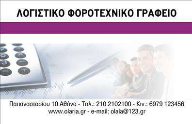 Επαγγελματική κάρτα για Λογιστικά ΓραφείαΑνακαλύψτε την ιδανική επαγγελματική κάρτα που θα ενισχύσει την παρουσία σας στον τομέα των λογιστικών υπηρεσιών. Το κομψό σχέδιο συνδυάζει κομψότητα και λειτουργικότητα με μια σύγχρονη διάταξη που δημιουργεί άμεσα θετική εντύπωση. Χρησιμοποιώντας απαλές αποχρώσεις του γκρι και του μπλε, η κάρτα αναδεικνύει την επαγγελματική εικόνα σας και προσελκύει την προσοχή οποιουδήποτε ενδιαφερόμενου. Η καθαρή και ευανάγνωστη γραμματοσειρά προσφέρει άνεση στην ανάγνωση και εξασφαλίζει την αποτελεσματική επικοινωνία των στοιχείων σας.Το σχέδιο της κάρτας αντικατοπτρίζει την αξιοπιστία και τον επαγγελματισμό που απαιτεί το λογιστικό επαγγελματικό σας πεδίο. Κάθε λεπτομέρεια, από τη διάταξη μέχρι τα φινιρίσματα, έχει σχεδιαστεί με στόχο να αναδείξει την αξία των υπηρεσιών σας.Η επαγγελματική κάρτα προσφέρει ευελιξία σε σχέση με την προσθήκη στοιχείων, όπως το όνομα, το τηλέφωνο και το λογότυπό σας, προσαρμόζοντας την σύμφωνα με τις ανάγκες σας. Επίσης, μπορεί να ενσωματώσει πληροφορίες σχετικά με τις υπηρεσίες ή τα προϊόντα που προσφέρετε. Μη χάσετε την ευκαιρία να ξεχωρίσετε στην αγορά και να δημιουργήσετε μόνιμη θετική εντύπωση στους πελάτες σας. Οι εκτυπώσεις μας είναι εδώ για να απογειώσουν την επαγγελματική σας εικόνα. Μπορείτε να κάνετε όποιες αλλαγές θέλετε μέσω του online σχεδιαστικού εργαλείου.