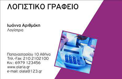 Επαγγελματική κάρτα για Λογιστικά ΓραφείαΑυτή η επαγγελματική κάρτα είναι σχεδιασμένη με μεγάλη προσοχή στη λεπτομέρεια, προσφέροντας μια σύγχρονη και κομψή εμφάνιση που αναδεικνύει την αξιοπιστία και την επαγγελματικότητα των λογιστικών υπηρεσιών. Το βασικό χρώμα της κάρτας είναι ένα βαθύ μπλε, που συνδυάζεται με λευκές γραμματοσειρές και διακριτικά γραφικά στοιχεία, δημιουργώντας μία ισορροπημένη και επαγγελματική αίσθηση.Η διάταξη είναι λειτουργική και ξεκάθαρη, με τις απαραίτητες πληροφορίες να είναι εύκολα αναγνωρίσιμες. Ο συνδυασμός παραγωγής εκτυπώσεων υψηλής ποιότητας με προσεγμένες λεπτομέρειες αντανακλά τη σοβαρότητα και την αξιοπιστία που απαιτεί το επάγγελμα των λογιστών. Οι επαγγελματικές κάρτες αυτές αφήνουν θετική εντύπωση και διευκολύνουν την επικοινωνία με τους πελάτες.Η προσαρμοστικότητα του σχεδίου σας επιτρέπει να προσθέσετε το όνομά σας, το τηλέφωνό σας, το λογότυπό σας και άλλες λεπτομέρειες επικοινωνίας, κάνοντάς την ιδανική για κάθε επαγγελματία του κλάδου. Επιπλέον, μπορείτε να προβάλλετε τις υπηρεσίες σας με ελκυστικό τρόπο, ενισχύοντας την εικόνα της επιχείρησής σας.Με αυτή την κάρτα, οι λογιστές έχουν τη δυνατότητα να ξεχωρίσουν και να εντυπωσιάσουν τους πελάτες τους με την επαγγελματική τους παρουσία. Μπορείτε να κάνετε όποιες αλλαγές θέλετε μέσω του online σχεδιαστικού εργαλείου.