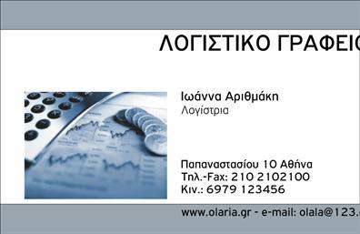 Επαγγελματική κάρτα για λογιστικά γραφείαΗ επαγγελματική κάρτα που σχεδιάστηκε για λογιστικά γραφεία συνδυάζει κομψότητα και επαγγελματισμό. Με ένα μοντέρνο και καθαρό layout, η κάρτα χρησιμοποιεί δυναμικούς συνδυασμούς χρωμάτων που προβάλλουν την αξιοπιστία και την επαγγελματική εικόνα του λογιστή. Η γραμματοσειρά είναι επιλεγμένη με προσοχή, παρέχοντας ευανάγνωστο κείμενο που αμέσως τραβάει την προσοχή.Ο επαγγελματικός χαρακτήρας της κάρτας αντικατοπτρίζεται στη συνολική αίσθηση του σχεδίου. Κάθε στοιχείο έχει επιλεγεί για να ενισχύσει την αξιοπιστία σας στον τομέα των λογιστικών υπηρεσιών. Το φόντο είναι απλό και κομψό, επιτρέποντας στο περιεχόμενο να αναδειχθεί.Η προσαρμοστικότητα της κάρτας είναι ένα από τα κύρια χαρακτηριστικά της. Μπορείτε να προσθέσετε εύκολα στοιχεία όπως όνομα, τηλέφωνο, λογότυπο και άλλες πληροφορίες επικοινωνίας, εξασφαλίζοντας ότι όλες οι λεπτομέρειες σας είναι διαθέσιμες σε αυτούς που ενδιαφέρονται.Αυτή η κάρτα μπορεί επίσης να προβάλλει άμεσα τις υπηρεσίες ή τα προϊόντα που προσφέρετε, γεγονός που σας βοηθά να ξεχωρίσετε στην αγορά. Με την κατάλληλη παρουσίασή της, θα εντυπωσιάσετε τους πελάτες σας και θα αφήσετε θετική εντύπωση.Μπορείτε να κάνετε όποιες αλλαγές θέλετε μέσω του online σχεδιαστικού εργαλείου.