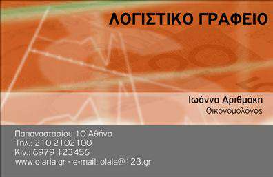 Επαγγελματική κάρτα για λογιστικά γραφείαΑνακαλύψτε την τέλεια επαγγελματική κάρτα που θα ξεχωρίσει στη αγορά των λογιστικών υπηρεσιών. Ο συνολικός σχεδιασμός της κάρτας συνδυάζει κομψότητα και λειτουργικότητα, με αποχρώσεις του μπλε και του λευκού που προβάλλουν επαγγελματισμό και αξιοπιστία. Η διάταξη είναι καθαρή και οργανωμένη, με ευανάγνωστη γραμματοσειρά που προσδίδει σοβαρότητα.Η καλαίσθητη αυτή κάρτα αντανακλά τον επαγγελματικό χαρακτήρα του λογιστικού σας γραφείου, ενσωματώνοντας στοιχεία που ενισχύουν την εμπιστοσύνη των πελατών σας. Το αναγνωρίσιμο λογότυπό σας μπορεί να προστεθεί με ευκολία, μαζί με τα στοιχεία επικοινωνίας σας όπως όνομα, τηλέφωνο και e-mail, επιτρέποντας στους πελάτες σας να σας βρουν γρήγορα.Η κάρτα αυτή δεν είναι απλά μία επαγγελματική κάρτα, αλλά ένα ισχυρό εργαλείο μάρκετινγκ που προβάλει τις ειδικές υπηρεσίες του γραφείου σας. Είναι ιδανική για την προβολή των προσφορών και των υπηρεσιών σας, αφήνοντας μία θετική εντύπωση στους παραλήπτες.Με αυτή την κάρτα, θα ξεχωρίσετε στην αγορά των λογιστικών υπηρεσιών και θα αφήσετε μία ενίσχυση της προσωπικής σας επαγγελματικής εικόνας.Μπορείτε να κάνετε όποιες αλλαγές θέλετε μέσω του online σχεδιαστικού εργαλείου.