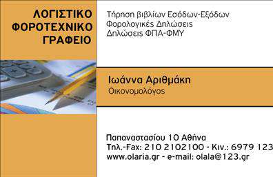 Επαγγελματική κάρτα για λογιστικά γραφείαΗ κάρτα αυτή αποπνέει επαγγελματισμό και σοβαρότητα, ιδανική για τους λογιστές και τις φοροτεχνικές υπηρεσίες. Ο σχεδιασμός της συνδυάζει κομψά χρώματα, όπως το βαθύ μπλε και το λευκό, δημιουργώντας μία δυναμική αντίθεση που τραβάει την προσοχή. Η διάταξή της είναι προσεκτικά μελετημένη, με καθαρά γεωμετρικά σχήματα και ισορροπημένη διάταξη των στοιχείων, όσο και η γραμματοσειρά που επιλέχθηκε, η οποία είναι εύκολα αναγνώσιμη και επισημαίνει την επαγγελματική σας εικόνα.Η κάρτα αυτή αναδεικνύει την αξιοπιστία και τον επαγγελματισμό του κλάδου σας, αποδεικνύοντας την εμπειρία σας στον τομέα της λογιστικής. Η χρήστης της κάρτας μπορεί να προσθέσει το όνομά του, το τηλέφωνο και το λογότυπο της επιχείρησής του, καθιστώντας την κάρτα απόλυτα λειτουργική και προσαρμόσιμη στις ανάγκες του.Επιπλέον, η κάρτα αυτή μπορεί να προβάλει τις υπηρεσίες ή τα προϊόντα σας, δίνοντας στους πελάτες σας μια σαφή εικόνα για τα προσφερόμενα προϊόντα και τις υπηρεσίες της λογιστικής σας επιχείρησης. Είναι ο τέλειος τρόπος για να ξεχωρίσετε και να αφήσετε μια θετική εντύπωση, ειδικά σε έναν ανταγωνιστικό τομέα όπως οι λογιστικές υπηρεσίες.Μπορείτε να κάνετε όποιες αλλαγές θέλετε μέσω του online σχεδιαστικού εργαλείου.