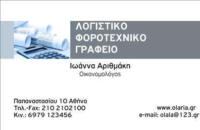 Επαγγελματική κάρτα για Λογιστικά ΓραφείαΑνακαλύψτε την ιδανική επαγγελματική κάρτα για το λογιστικό σας γραφείο. Το σχέδιο αυτής της κάρτας συνδυάζει κομψότητα και επαγγελματισμό, χρησιμοποιώντας μια σύγχρονη διάταξη με καθαρές γραμμές και προσεκτικά επιλεγμένα χρώματα. Το λευκό φόντο φωτίζει την κάρτα, ενώ οι λεπτομέρειες σε γκρι και μπλε προσθέτουν μια αίσθηση σοβαρότητας και αξιοπιστίας.Η γραμματοσειρά είναι ευανάγνωστη, με μια κομψή πινελιά που ενισχύει την αίσθηση του επαγγελματισμού. Ο σχεδιασμός διευκολύνει την οργάνωση των στοιχείων σας, διασφαλίζοντας ότι οι πληροφορίες είναι άμεσα προσβάσιμες και ευδιάκριτες.Αυτό το σχέδιο αντανακλά επαγγελματισμό, διασφαλίζοντας ότι οι πελάτες σας θα νιώθουν σίγουροι με την επιλογή τους. Η κάρτα σας μπορεί να περιλαμβάνει όλα τα απαραίτητα στοιχεία επικοινωνίας: όνομα, τηλέφωνο και λογότυπο, καθιστώντας την απόλυτα λειτουργική και προσαρμόσιμη.Η κάρτα αυτή προσφέρει επίσης τη δυνατότητα να προβάλετε τις υπηρεσίες σας, με κατάλληλα εικονίδια που μπορούν να σχετίζονται με φοροτεχνικές υπηρεσίες, λογιστικές αναλύσεις και συμβουλευτικές υπηρεσίες, κάνοντάς την ιδανική για προώθηση. Με αυτές τις επαγγελματικές κάρτες, μπορείτε να ξεχωρίσετε και να αφήσετε μια θετική εντύπωση στους πελάτες σας.Μπορείτε να κάνετε όποιες αλλαγές θέλετε μέσω του online σχεδιαστικού εργαλείου.
