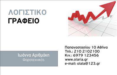 Επαγγελματική κάρτα για λογιστικά γραφεία: Η κάρτα αυτή συνδυάζει κομψότητα και επαγγελματισμό, διαθέτοντας μια καθαρή διάταξη και μοντέρνα γραμματοσειρά που εντυπωσιάζει με τη φρεσκάδα της. Τα χρώματα που χρησιμοποιούνται είναι ήπια και επαγγελματικά, προσφέροντας μια αίσθηση εμπιστοσύνης και σοβαρότητας, ιδανική για το τομέα των εκτυπώσεων λογιστικών υπηρεσιών.Η επιλογή του background και των στοιχείων είναι στρατηγική, αποτυπώνοντας την αξιοπιστία και την ποιότητα που απαιτούν οι πελάτες των λογιστικών γραφείων. Κάθε στοιχείο της κάρτας σχεδιάστηκε προσεκτικά για να αναδείξει την επαγγελματική ταυτότητα του κάθε λογιστή, συμβάλλοντας στην πλαστικότητα και στη δυναμική του συνολικού σχεδιασμού.Η προσαρμοστικότητα της κάρτας είναι ένα από τα πιο δυνατά της στοιχεία, καθώς μπορείτε να προσθέσετε το όνομά σας, το τηλέφωνο και το λογότυπο της επιχείρησής σας με μεγάλη ευκολία, διατηρώντας ωστόσο την κομψότητά της. Προβάλλετε τις υπηρεσίες ή τα προϊόντα σας άμεσα, χρησιμοποιώντας τη δυνατότητα να αναδείξετε το αντικείμενο της εργασίας σας σε αυτήν την επαγγελματική κάρτα.Αυτή η κάρτα σας βοηθά να ξεχωρίσετε στον τομέα σας και να αφήσετε μια θετική εντύπωση στους πελάτες σας, υπογραμμίζοντας την εμπειρία και τις αξίες σας.Μπορείτε να κάνετε όποιες αλλαγές θέλετε μέσω του online σχεδιαστικού εργαλείου.