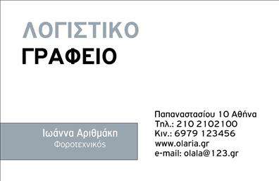 Επαγγελματική κάρτα για λογιστικά γραφείαΑυτή η επαγγελματική κάρτα σχεδιάστηκε με γνώμονα την κομψότητα και τη λειτουργικότητα, ιδανική για λογιστικά γραφεία και φοροτεχνικές υπηρεσίες. Το σχέδιο συνδυάζει μια σύγχρονη, μίνιμαλ αισθητική με επαγγελματική σοβαρότητα, που αποπνέει εμπιστοσύνη στους πελάτες σας. Τα χρώματα είναι προσεκτικά επιλεγμένα, δημιουργώντας μια ήρεμη αλλά ελκυστική παλέτα που εντυπωσιάζει.Η διάταξη είναι ευανάγνωστη και οργανωμένη, με ευδιάκριτη γραμματοσειρά που διευκολύνει την άμεση πρόσβαση στις πληροφορίες. Το background έχει υποβλητικό χαρακτήρα, προσφέροντας μια αίσθηση επαγγελματισμού και σοβαρότητας, ιδανική για το λογιστικό σας πεδίο.Η κάρτα διαθέτει αρκετό χώρο για την προσθήκη του ονόματος, του τηλεφώνου, του λογότυπου και άλλων στοιχείων επικοινωνίας, γεγονός που την καθιστά προσαρμοστική και λειτουργική στις ανάγκες σας. Επιπλέον, μπορεί να προβάλει τις υπηρεσίες σας, εξασφαλίζοντας ότι οι πελάτες σας γνωρίζουν ακριβώς τι μπορείτε να προσφέρετε.Η συγκεκριμένη επαγγελματική κάρτα θα σας βοηθήσει να ξεχωρίσετε και να αφήσετε θετική εντύπωση σε κάθε συνάντηση ή επικοινωνία. Ενισχύστε την επαγγελματική σας εικόνα και επικοινωνήστε με αυτοπεποίθηση.Μπορείτε να κάνετε όποιες αλλαγές θέλετε μέσω του online σχεδιαστικού εργαλείου.