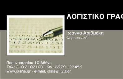 Επαγγελματική κάρτα για Λογιστικά ΓραφείαΑνακαλύψτε την ιδανική επαγγελματική κάρτα που θα αναδείξει το λογιστικό σας γραφείο με στυλ και επαγγελματισμό. Το σχέδιο αυτής της κάρτας ενσωματώνει κομψές γραμμές και ευχάριστους χρωματικούς συνδυασμούς που προάγουν την εμπιστοσύνη και τη σοβαρότητα. Η διάταξη είναι προσεγμένη, με ευανάγνωστη γραμματοσειρά που καθιστά τα στοιχεία επικοινωνίας άμεσα προσιτά.Η αίσθηση του επαγγελματισμού αποπνέεται από την επιλογή των χρωμάτων και την καθαρή γραμμή σχεδίου, που τελικά ενισχύει την αξιοπιστία του επαγγέλματος. Κάθε λεπτομέρεια έχει σχεδιαστεί με σκοπό να ενισχύσει την εικόνα του λογιστικού γραφείου σας, προβάλλοντας την εξειδίκευσή σας με τον καλύτερο δυνατό τρόπο.Η κάρτα είναι προσαρμοστική, επιτρέποντας την εύκολη προσθήκη στοιχείων όπως το όνομα, το τηλέφωνο, το λογότυπο και οποιαδήποτε άλλα στοιχεία επικοινωνίας επιθυμείτε. Αυτό σας δίνει τη δυνατότητα να δημιουργήσετε μια κάρτα που να ανταγωνίζεται στις εκτυπώσεις της αγοράς.Η ειδική αυτή κάρτα μπορεί επίσης να προβάλλει τις υπηρεσίες σας, όπως φοροτεχνικές συμβουλές ή λογιστικές υπηρεσίες, καθιστώντας την ιδανικό εργαλείο για την επικοινωνία με τους πελάτες σας.Με αυτή την επαγγελματική κάρτα, εσείς ξεχωρίζετε και αφήνετε θετική εντύπωση στους πελάτες σας, δίνοντάς τους την αυτοπεποίθηση να επιλέξουν εσάς για τις λογιστικές τους ανάγκες.Μπορείτε να κάνετε όποιες αλλαγές θέλετε μέσω του online σχεδιαστικού εργαλείου.