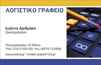 Επαγγελματική κάρτα για Λογιστικά ΓραφείαΗ επαγγελματική κάρτα για λογιστικά γραφεία αποπνέει επαγγελματισμό και αξιοπιστία, συνδυάζοντας επαγγελματική αισθητική με λειτουργικότητα. Διαθέτει μια κομψή διάταξη που τονίζεται από έναν συνδυασμό χρωμάτων όπως το βαθύ μπλε και το λευκό, που προσφέρει μια καθαρή και σοβαρή εικόνα. Η γραμματοσειρά είναι ευανάγνωστη, ενισχύοντας την εντύπωση της σαφήνειας και της διαφάνειας - αξίες που είναι κρίσιμες στον λογιστικό τομέα.Ο συνολικός σχεδιασμός της κάρτας περιλαμβάνει ένα διακριτικό αλλά ελκυστικό background που υπογραμμίζει τις πληροφορίες σας. Αυτή η κάρτα αντικατοπτρίζει τον επαγγελματικό χαρακτήρα του λογιστικού σας γραφείου, εμπνέοντας εμπιστοσύνη στους πελάτες σας.Η δυνατότητα προσαρμογής της κάρτας επιτρέπει την προσθήκη του ονόματος, του τηλεφώνου, του λογότυπου και άλλων στοιχείων επικοινωνίας, καθιστώντας την ιδανική για κάθε επαγγελματία. Με αυτόν τον τρόπο, μπορείτε να αναδεικνύετε τις υπηρεσίες ή τα προϊόντα σας, διασφαλίζοντας ότι οι πελάτες γνωρίζουν τις προσφορές σας». Μια επιτυχημένη επαγγελματική κάρτα μπορεί να σας βοηθήσει να ξεχωρίσετε, αφήνοντας μια θετική εντύπωση στους συνεργάτες και πελάτες σας. Είναι το πρώτο βήμα για τη δημιουργία μιας αξέχαστης επαγγελματικής σχέσης.Μπορείτε να κάνετε όποιες αλλαγές θέλετε μέσω του online σχεδιαστικού εργαλείου.
