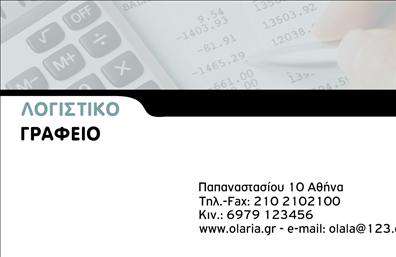 Επαγγελματική κάρτα για λογιστικά γραφείαΑνακαλύψτε την τέλεια επικοινωνιακή λύση με αυτή την επαγγελματική κάρτα, σχεδιασμένη για να ενισχύσει την παρουσία σας στον λογιστικό τομέα. Το κομψό λογιστικό σχέδιο της κάρτας συνδυάζει απαλά χρώματα και μοντέρνα γραμματοσειρά, δημιουργώντας μια αίσθηση επαγγελματισμού και αξιοπιστίας. Το φόντο προσθέτει μια διακριτική υφή, που αποπνέει σοβαρότητα και γνώση.Η αισθητική του σχεδιασμού αντικατοπτρίζει την επαγγελματική στάση που απαιτείται στον τομέα των λογιστικών υπηρεσιών, προσδιορίζοντας σαφώς την ταυτότητά σας. Με την ευέλικτη διάταξη, έχετε τη δυνατότητα να συμπεριλάβετε το όνομά σας, το τηλέφωνό σας και το λογότυπό σας, διασφαλίζοντας ότι οι πελάτες σας θα έχετε εύκολη πρόσβαση στις πληροφορίες σας.Η κάρτα αυτή είναι ιδανική για να προβάλετε τις υπηρεσίες σας ή τα προϊόντα σας, στέλνοντας ένα ισχυρό μήνυμα αξίας στους δυνητικούς πελάτες σας. Η εξαιρετική ποιότητα εκτύπωσης θα κάνει σίγουρα την κάρτα σας να ξεχωρίζει και να αφήνει μια θετική εντύπωση σε κάθε επαγγελματική συνάντηση.Μην χάσετε την ευκαιρία να ενισχύσετε την εικόνα της επιχείρησής σας με αυτή την κορυφαία εκτύπωση επαγγελματικών καρτών. Μπορείτε να κάνετε όποιες αλλαγές θέλετε μέσω του online σχεδιαστικού εργαλείου.