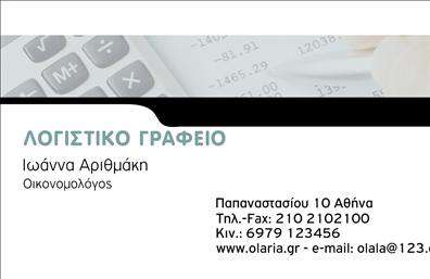 Επαγγελματική κάρτα για Λογιστικά ΓραφείαΑναδείξτε την επαγγελματική εικόνα σας με αυτήν την κομψή επαγγελματική κάρτα, σχεδιασμένη ειδικά για τα λογιστικά γραφεία. Με τον συνδυασμό μοντέρνων χρωμάτων σε γήινες αποχρώσεις και μια σοφιστικέ γραμματοσειρά, η κάρτα εντυπωσιάζει και προσελκύει την προσοχή, θυμίζοντας ότι η αξιοπιστία είναι το παν. Η διάταξη της κάρτας είναι προσεκτικά σχεδιασμένη, επιτρέποντας την έντονη ανάδειξη του λογότυπου και των στοιχείων επικοινωνίας.Η κομψότητα του σχεδιασμού αντανακλά τον επαγγελματισμό και την αξιοπιστία που χαρακτηρίζει το επάγγελμα αυτό, δημιουργώντας έτσι θετική εντύπωση στους πελάτες και τους συνεργάτες σας. Κάθε στοιχείο είναι τοποθετημένο στρατηγικά για να ενισχύσει την επαγγελματική σας ταυτότητα και να εμπνεύσει εμπιστοσύνη.Αυτή η επαγγελματική κάρτα προσφέρει επίσης τη δυνατότητα προσθήκης όλων των απαραίτητων στοιχείων, όπως το όνομα, τηλέφωνο, διεύθυνση και άλλες πληροφορίες επικοινωνίας, κάνοντάς την απόλυτα λειτουργική και προσαρμόσιμη στις ανάγκες σας.Εάν ενδιαφέρεστε να προβάλετε τις υπηρεσίες ή τα προϊόντα σας, αυτή η κάρτα θα σας βοηθήσει να το κάνετε με τον καλύτερο δυνατό τρόπο, προσελκύοντας νέα πελάτες και διατηρώντας επαφή με τους υφιστάμενους. Με μια ελκυστική εκτύπωση, θα ξεχωρίσετε εύκολα στον τομέα σας.Μπορείτε να κάνετε όποιες αλλαγές θέλετε μέσω του online σχεδιαστικού εργαλείου.