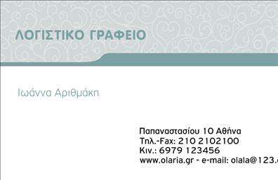 Επαγγελματική κάρτα για Λογιστικά ΓραφείαΗ επαγγελματική κάρτα για λογιστικά γραφεία σχεδιάστηκε με γνώμονα την επαγγελματική αισθητική και τη λειτουργικότητα. Τα κομψά χρώματα σε αποχρώσεις του μπλε και του γκρι συνδυάζονται αρμονικά με λευκούς τόνους, προσφέροντας έναν καθαρό και σύγχρονο χαρακτήρα. Η διάταξη είναι καλά οργανωμένη, με ευανάγνωστη γραμματοσειρά που διευκολύνει την ταχεία αντίληψη των πληροφοριών. Στο background, λεπτά γεωμετρικά σχέδια προσθέτουν μια μοντέρνα αίσθηση χωρίς να αποσπούν την προσοχή από τα κύρια στοιχεία της κάρτας.Το σχέδιο αυτή την κάρτας αντανακλά τον επαγγελματισμό και την αξιοπιστία του κλάδου των λογιστικών υπηρεσιών. Κάθε λεπτομέρεια επιλέγεται προσεκτικά, εξασφαλίζοντας ότι η κάρτα αποπνέει σοβαρότητα και προσήλωση στη δουλειά. Το λογότυπο και οι πληροφορίες επικοινωνίας τοποθετούνται στρατηγικά ώστε να είναι πάντα ορατές.Η προσαρμοστικότητα της κάρτας επιτρέπει την εύκολη προσθήκη στοιχείων όπως το όνομα του επαγγελματία, το τηλέφωνο και άλλες λεπτομέρειες, γεγονός που τη καθιστά ιδανική για διάφορες ανάγκες. Επιπλέον, η κάρτα μπορεί να προβάλει τις υπηρεσίες ή τα προϊόντα του γραφείου σας, δίνοντας την ευκαιρία να ενημερώσετε τους πελάτες σας με τον καλύτερο δυνατό τρόπο.Με αυτή την επαγγελματική κάρτα, έχετε τη δυνατότητα να ξεχωρίσετε και να αφήσετε θετική εντύπωση στους πελάτες σας.Μπορείτε να κάνετε όποιες αλλαγές θέλετε μέσω του online σχεδιαστικού εργαλείου.