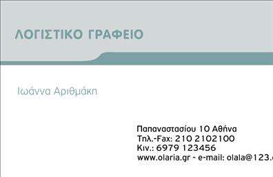 Επαγγελματική κάρτα για λογιστικά γραφείαΗ επαγγελματική κάρτα για λογιστικά γραφεία συνδυάζει κομψότητα με επαγγελματισμό, δημιουργώντας μια εντύπωση που δεν περνά απαρατήρητη. Τα σκούρα, σοφιστικέ χρώματα, όπως το navy blue και το λευκό, φέρνουν μία αίσθηση ηρεμίας και αξιοπιστίας. Οι καθαρές γραμμές και η άψογη διάταξη καθιστούν την κάρτα ευανάγνωστη, επιτρέποντας στον παραλήπτη να βρει γρήγορα όλες τις απαραίτητες πληροφορίες. Η χρήση μίας μοντέρνας γραμματοσειράς προσθέτει μία σύγχρονη νότα στο συνολικό στυλ.Η σχεδίαση της κάρτας αντικατοπτρίζει τον επαγγελματικό χαρακτήρα και την αξιοπιστία που απαιτεί μία λογιστική επιχείρηση, προσκαλώντας τους πελάτες να εμπιστευτούν τις υπηρεσίες σας. Κάθε λεπτομέρεια έχει σχεδιαστεί προσεκτικά για να ενισχύει την αίσθηση της αξίας και της εξειδίκευσης.Η κάρτα είναι ιδιαίτερα προσαρμόσιμη, επιτρέποντάς σας να προσθέσετε στοιχεία όπως το όνομά σας, το τηλέφωνο, τη διεύθυνση και το λογότυπό σας χωρίς καμία δυσκολία. Έτσι, κάθε επαγγελματίας μπορεί να δημιουργήσει μία κάρτα που αντανακλά την προσωπικότητά του και την ταυτότητα της επιχείρησής του.Αυτό το σχέδιο κάρτας προσφέρει την τέλεια ευκαιρία για να προβάλετε τις υπηρεσίες σας, καθιστώντας την ιδανική για λογιστικά γραφεία που επιθυμούν να ενισχύσουν την παρουσία τους στην αγορά.Η κάρτα αυτή βοηθά τον επαγγελματία να ξεχωρίσει και να αφήσει μία θετική εντύπωση στους πελάτες του, θέτοντας τα θεμέλια για μακροχρόνιες συνεργασίες.Μπορείτε να κάνετε όποιες αλλαγές θέλετε μέσω του online σχεδιαστικού εργαλείου.