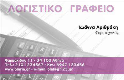 Επαγγελματική κάρτα για Λογιστικά ΓραφείαΑνακαλύψτε την τέλεια επαγγελματική κάρτα για τα λογιστικά σας γραφεία, σχεδιασμένη να εντυπωσιάσει και να δώσει μια επαγγελματική εικόνα της επιχείρησής σας. Το μοντέρνο σχέδιο της κάρτας συνδυάζει κομψά χρώματα, όπως το μπλε και το γκρι, προσφέροντας μια αίσθηση αξιοπιστίας και σταθερότητας. Η διάταξη είναι προσεγμένη, με σαφή γραμματοσειρά που καθιστά εύκολη την ανάγνωση των πληροφοριών.Το σχέδιο της κάρτας αντιπροσωπεύει άριστα τον επαγγελματικό χαρακτήρα της λογιστικής υπηρεσίας, διασφαλίζοντας ότι οι πελάτες σας θα έχουν εμπιστοσύνη σε εσάς. Οι καθαρές γραμμές και η minimal αισθητική δημιουργούν έναν αέρα κύρους, απαραίτητο για την αποτελεσματική προβολή των υπηρεσιών σας.Η επαγγελματική κάρτα προσφέρει ευελιξία στην προσθήκη στοιχείων, όπως το όνομα, το τηλέφωνο και το λογότυπό σας, επιτρέποντας την πλήρη προσαρμογή που ανταποκρίνεται στις ανάγκες σας. Μπορείτε επίσης να συμπεριλάβετε πληροφορίες για τις υπηρεσίες ή τα προϊόντα που παρέχετε, διασφαλίζοντας ότι οι πελάτες σας γνωρίζουν όλες τις προσφορές σας.Αυτή η κάρτα βοηθά τον επαγγελματία να ξεχωρίσει σε έναν ανταγωνιστικό τομέα, αφήνοντας μια θετική εντύπωση που θα διαρκέσει. Ανανεώστε την εικόνα της επιχείρησής σας με μια κάρτα που μιλάει για εσάς.Μπορείτε να κάνετε όποιες αλλαγές θέλετε μέσω του online σχεδιαστικού εργαλείου.