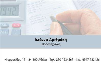 Επαγγελματική κάρτα για λογιστικά γραφείαΑνακαλύψτε τη νέα σας επαγγελματική κάρτα, ειδικά σχεδιασμένη για λογιστικά γραφεία και φοροτεχνικές υπηρεσίες. Οι χρωματικές αποχρώσεις του μπλε και του λευκού προσδίδουν μια αίσθηση σταθερότητας και εμπιστοσύνης, ενώ η διάταξη των στοιχείων είναι ευανάγνωστη και καλαίσθητη. Η κομψή γραμματοσειρά ενισχύει την επαγγελματική εικόνα, ιδανική για τον σύγχρονο λογιστή.Η κάρτα αυτή εκφράζει καθαρά τον επαγγελματισμό και την αξιοπιστία του κλάδου, καθιστώντας την ιδανική επιλογή για κάθε λογιστή που επιθυμεί να κάνει τη διαφορά. Η χρησιμοποιούμενη αισθητική περνά το μήνυμα ότι η επιχείρηση είναι σοβαρή και αξιόπιστη, ελκύοντας πιθανές συνεργασίες.Επιπλέον, η κάρτα προσφέρει άνετη δυνατότητα προσθήκης στοιχείων, όπως ονόματα, τηλέφωνα και λογότυπα, επιτρέποντας προσωπικές προσαρμογές που ανταγωνίζονται την απλότητα και τη λειτουργικότητα.Μέσω αυτής της επαγγελματικής κάρτας, μπορείτε να προβάλετε τις υπηρεσίες σας, δείχνοντας στους πελάτες σας τη δέσμευσή σας στις επαγγελματικές λύσεις. Η σωστή παρουσίαση είναι το κλειδί για να ξεχωρίσετε και να αφήσετε θετική εντύπωση στον πελάτη σας.Μπορείτε να κάνετε όποιες αλλαγές θέλετε μέσω του online σχεδιαστικού εργαλείου.