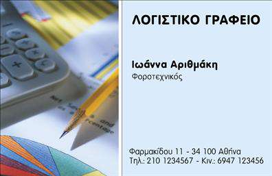 Επαγγελματική κάρτα για λογιστικά γραφείαΑνακαλύψτε την ιδανική επαγγελματική κάρτα που αποπνέει σοφία και αξιοπιστία στον τομέα σας. Ο συνολικός σχεδιασμός της κάρτας συνδυάζει κομψά χρώματα όπως το βαθύ μπλε και το λευκό, δημιουργώντας μια αίσθηση επαγγελματισμού και σταθερότητας. Η καθαρή γραμματοσειρά προσφέρει ευκολία στην ανάγνωση, ενώ οι ευχάριστες γραμμές στο φόντο προσθέτουν μία νότα δυναμισμού.Η κάρτα αυτή ανταγωνίζεται σε επαγγελματισμό, προβάλλοντας με σαφήνεια το λογότυπό σας και τα στοιχεία επικοινωνίας. Η διάταξή της είναι τέτοια ώστε να αναδεικνύει τη δομή των πληροφοριών, ενισχύοντας την αίσθηση αξιοπιστίας που επιθυμείτε να μεταφέρετε στους πελάτες σας. Κάθε λεπτομέρεια έχει σχεδιαστεί προσεκτικά για να αντικατοπτρίζει τη σοβαρότητα των λογιστικών υπηρεσιών σας.Επιπλέον, η κάρτα προσφέρει την ευχέρεια προσαρμογής, επιτρέποντάς σας να συμπεριλάβετε το όνομα, τηλέφωνο, διεύθυνση και άλλα στοιχεία που θα διευκολύνουν την επικοινωνία με τους πελάτες σας. Αυτό την καθιστά ιδανική για την προβολή των υπηρεσιών ή των προϊόντων που προσφέρετε, διασφαλίζοντας ότι η παρουσία σας είναι πάντα ορατή στην αγορά.Με αυτήν την κάρτα, θα ξεχωρίσετε και θα αφήσετε μια θετική εντύπωση στους πελάτες σας. Μπορείτε να κάνετε όποιες αλλαγές θέλετε μέσω του online σχεδιαστικού εργαλείου.