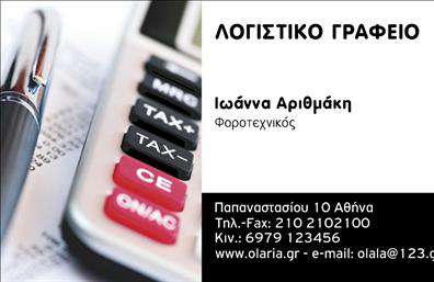 Επαγγελματική κάρτα για Λογιστικά ΓραφείαΑνακαλύψτε μια εντυπωσιακή επαγγελματική κάρτα που σχεδιάστηκε ειδικά για τα λογιστικά γραφεία και τις φοροτεχνικές υπηρεσίες. Με μια κομψή και σύγχρονη διάταξη, η κάρτα συνδυάζει ζεστά χρώματα με επαγγελματική αισθητική, δημιουργώντας μια αίσθηση αξιοπιστίας και υψηλής ποιότητας.Η γραμματοσειρά είναι προσεκτικά επιλεγμένη ώστε να είναι ευανάγνωστη, ενώ οι λεπτομέρειες, όπως τα λογότυπα και οι εικόνες, προσθέτουν μια δυναμική πινελιά. Το φόντο ενισχύει την επαγγελματική εμφάνιση της κάρτας και την βοηθά να ξεχωρίσει σε κάθε επαγγελματική συνάντηση.Ο σχεδιασμός αυτής της επαγγελματικής κάρτας αντανακλά την επαγγελματική σοβαρότητα και την αξιοπιστία που απαιτεί το λογιστικό επάγγελμα. Έτσι, οι πελάτες σας θα αισθάνονται σίγουροι για τις υπηρεσίες που προσφέρετε.Επιπλέον, η κάρτα σας παρέχει την ευελιξία να προσθέσετε στοιχεία όπως όνομα, τηλέφωνο, λογότυπο και άλλα στοιχεία επικοινωνίας, κάνοντάς την απόλυτα λειτουργική. Μέσα από αυτή τη κάρτα, οι υπηρεσίες ή τα προϊόντα της επιχείρησής σας προβάλλονται με τον καλύτερο δυνατό τρόπο, προσελκύοντας περισσότερους πελάτες.Θα εντυπωσιάσετε τους συνεργάτες και τους πελάτες σας, αφού η κάρτα σας θα τους αφήσει θετική εντύπωση και θα σας βοηθήσει να ξεχωρίσετε στην αγορά. Μπορείτε να κάνετε όποιες αλλαγές θέλετε μέσω του online σχεδιαστικού εργαλείου.