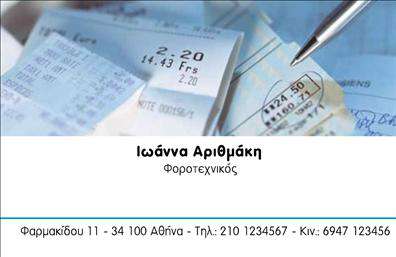 Επαγγελματική κάρτα για λογιστικά γραφείαΗ συγκεκριμένη επαγγελματική κάρτα ξεχωρίζει με τον κομψό και σύγχρονο σχεδιασμό της, ιδανική για επαγγελματίες του λογιστικού τομέα. Με χρώματα που εναρμονίζονται αρμονικά, όπως το βαθύ μπλε και το λευκό, δημιουργεί μία αίσθηση εμπιστοσύνης και σιγουριάς. Η διάταξή της είναι προσεγμένη, προσφέροντας ευχάριστη αναγνωσιμότητα, ενώ η γραμματοσειρά είναι μοντέρνα και επαγγελματική, επιβεβαιώνοντας τη σοβαρότητα του επαγγέλματος.Ο σχεδιασμός της κάρτας αντανακλά τον επαγγελματισμό και την αξιοπιστία που απαιτεί το λογιστικό επάγγελμα. Οι φίνες λεπτομέρειες και τα διακριτικά γραφικά δίνουν στους παραλήπτες μία αίσθηση σοβαρότητας και υπευθυνότητας, στοιχεία που είναι απαραίτητα στον τομέα των λογιστικών υπηρεσιών.Η λειτουργικότητα της κάρτας επιτρέπει την εύκολη προσαρμογή με στοιχεία, όπως το όνομα του επαγγελματία, το τηλέφωνο και το λογότυπο, διευκολύνοντας την επικοινωνία με τους πελάτες. Επιπλέον, η κάρτα μπορεί να περιλαμβάνει και την αναφορά στις παρεχόμενες υπηρεσίες ή προϊόντα, καθιστώντας την ακόμα πιο χρηστική.Η παρουσία μιας τέτοιας επαγγελματικής κάρτας στον πελάτη βοηθά τον επαγγελματία να ξεχωρίσει και να αφήσει μία θετική εντύπωση, με αποτέλεσμα να ενισχύει την εικόνα του στις επαγγελματικές σχέσεις.Μπορείτε να κάνετε όποιες αλλαγές θέλετε μέσω του online σχεδιαστικού εργαλείου.