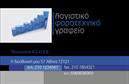 Επαγγελματικές κάρτες - Λογιστικα Γραφεια-Υπηρεσιες - Κωδ.:101682