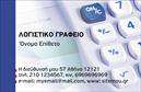 Επαγγελματική κάρτα για λογιστικά γραφείαΗ επαγγελματική κάρτα για τα λογιστικά γραφεία συνδυάζει κομψότητα και επαγγελματισμό με έναν μοναδικό σχεδιασμό που εντυπωσιάζει από την πρώτη ματιά. Το χρώμα του φόντου είναι σε ήπιους τόνους, τονίζοντας την αξιοπιστία και την σοβαρότητα που απαιτεί το αντικείμενο. Η διάταξη είναι προσεγμένη, με τις πληροφορίες να ξεχωρίζουν εύκολα χάρη στην επιλεγμένη γραμματοσειρά που εκφράζει σαφήνεια και επαγγελματισμό.Ο συνδυασμός των χρωμάτων, η σωστή τοποθέτηση των στοιχείων και η χρήση διακριτικών γραφικών εικόνων προσδίδουν μια δυναμική αίσθηση στην κάρτα, ευνοώντας την άμεση αναγνώριση του λογιστικού γραφείου σας. Αυτή η σχεδίαση αναδεικνύει την εμπιστοσύνη που αποπνέουν οι λογιστές, διασφαλίζοντας μια θετική πρώτη εντύπωση στους πελάτες.Η κάρτα είναι απόλυτα προσαρμόσιμη, επιτρέποντάς σας να προσθέσετε όλα τα απαραίτητα στοιχεία όπως το όνομά σας, το τηλέφωνο και το λογότυπό σας, διασφαλίζοντας έτσι ότι οι πελάτες σας θα μπορέσουν να σας βρουν εύκολα.Επιπλέον, οι επαγγελματικές κάρτες μπορούν να προβάλουν τις υπηρεσίες ή τα προϊόντα του γραφείου σας, καθιστώντας το εργαλείο μάρκετινγκ εξίσου χρήσιμο. Με αυτήν την κάρτα, μπορείτε να ξεχωρίσετε από τον ανταγωνισμό και να αφήσετε μια θετική εντύπωση στους πελάτες σας.Μπορείτε να κάνετε όποιες αλλαγές θέλετε μέσω του online σχεδιαστικού εργαλείου.