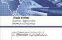 Επαγγελματικές κάρτες - Λογιστικα Γραφεια-Υπηρεσιες - Κωδ.:101715