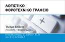 Επαγγελματική κάρτα για λογιστικά γραφείαΑνακαλύψτε την τέλεια επαγγελματική κάρτα για το λογιστικό σας γραφείο, σχεδιασμένη με προσοχή και επαγγελματισμό. Το μοντέρνο σχέδιο συνδυάζει κομψούς τόνους του μπλε και του λευκού, προσφέροντας μια φρέσκια και καθαρή εμφάνιση που ενσωματώνει την αξιοπιστία του τομέα. Η διάταξη επιτρέπει την εύκολη ανάγνωση των στοιχείων, ενώ η επιλεγμένη γραμματοσειρά προσθέτει μία αίσθηση σοβαρότητας και κύρους.Η κάρτα αυτή αντανακλά τον επαγγελματικό χαρακτήρα και την αξιοπιστία του λογιστικού σας γραφείου, κάτι που είναι καίριας σημασίας σε έναν τομέα όπου η εμπιστοσύνη είναι προαπαιτούμενο. Κάθε κάρτα μπορεί να εξατομικευτεί σύμφωνα με τις ανάγκες σας, επιτρέποντας την προσθήκη του ονόματος, του τηλεφώνου, του λογότυπου και άλλων στοιχείων επικοινωνίας.Η οπτική παρουσίαση των υπηρεσιών σας μέσα από την επαγγελματική κάρτα είναι εξίσου σημαντική. Ενσωματώστε σύντομες περιγραφές των παρεχόμενων υπηρεσιών ή προσφορών ώστε οι πελάτες να γνωρίζουν άμεσα τι μπορείτε να τους προσφέρετε.Κάντε τη διαφορά με την κάρτα σας και ξεχωρίστε στον τομέα σας, αφήνοντας μια θετική εντύπωση στους πελάτες σας. Μπορείτε να κάνετε όποιες αλλαγές θέλετε μέσω του online σχεδιαστικού εργαλείου.