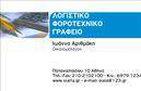 Επαγγελματική κάρτα για Λογιστικά ΓραφείαΑνακαλύψτε την ιδανική επαγγελματική κάρτα για το λογιστικό σας γραφείο, με ένα εντυπωσιακό και κομψό σχέδιο που θα ενισχύσει την επαγγελματική σας εικόνα. Η κάρτα διαθέτει έναν συνδυασμό χρωμάτων που αποπνέει σοβαρότητα και αξιοπιστία, με γαλάζιες και λευκές αποχρώσεις που δημιουργούν μία καθαρή και ευχάριστη αίσθηση. Η σαφής διάταξη των στοιχείων και η ισχυρή γραμματοσειρά συνδυάζονται για να εξασφαλίσουν την άριστη ορατότητα των πληροφοριών σας.Το σχέδιο της κάρτας αντανακλά τον επαγγελματισμό και την αξιοπιστία του επαγγέλματος, δίνοντας στους πελάτες σας την αίσθηση ότι βρίσκονται στα σωστά χέρια. Κάθε λεπτομέρεια έχει σχεδιαστεί για να αποπνέει συνέπεια και προσοχή—ιδανικό για επαγγελματίες που αναζητούν να ξεχωρίσουν σε ένα ανταγωνιστικό περιβάλλον.Η προσαρμοστικότητα της κάρτας είναι επίσης ένα θετικό χαρακτηριστικό, επιτρέποντας σας να προσθέσετε στοιχεία όπως όνομα, τηλέφωνο και λογότυπο εύκολα μέσω απλού online σχεδιαστικού εργαλείου. Μπορείτε να ενσωματώσετε τις υπηρεσίες σας με ελκυστικό τρόπο, παρουσιάζοντας ταυτόχρονα τη μοναδική σας φιλοσοφία.Με τη συγκεκριμένη επαγγελματική κάρτα, μπορείτε να κάνετε την καλύτερη πρώτη εντύπωση και να ενισχύσετε την εικόνα σας στην αγορά. Το να ξεχωρίζετε και να αφήνετε θετική εντύπωση στους πελάτες είναι απαραίτητο και αυτή η κάρτα είναι το ιδανικό εργαλείο για αυτό.Μπορείτε να κάνετε όποιες αλλαγές θέλετε μέσω του online σχεδιαστικού εργαλείου.