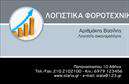 Επαγγελματική κάρτα για Λογιστικά ΓραφείαΗ εντυπωσιακή αυτή επαγγελματική κάρτα σχεδιάστηκε ειδικά για λογιστικά γραφεία και υπηρεσίες, προσφέροντας έναν κομψό και επαγγελματικό αέρα. Με κυρίαρχα χρώματα όπως το σκούρο μπλε και το λευκό, οι αντιθέσεις δημιουργούν έναν υποβλητικό σχεδιασμό που μαγνητίζει το βλέμμα. Η διάταξη είναι απόλυτα ισορροπημένη, με προσεκτικά τοποθετημένα στοιχεία που επιτρέπουν στον αναγνώστη να εντοπίσει άμεσα τις πληροφορίες.Η κλασική γραμματοσειρά συνδυάζει την κομψότητα με την αναγνωσιμότητα, ενισχύοντας την αίσθηση της αξιοπιστίας. Το φόντο είναι απλό, χωρίς πολλά στοιχεία που αποσπούν την προσοχή, εστιάζοντας στις πληροφορίες του λογιστικού γραφείου. Μέσω των εκτυπώσεων, η κάρτα μπορεί να ενσωματώνει λογότυπο, όνομα και στοιχεία επικοινωνίας διατηρώντας αρμονία στον σχεδιασμό.Το σχέδιο αντανακλά τον επαγγελματισμό και την αξιοπιστία που απαιτεί το επάγγελμα, ενδυναμώνοντας την εικόνα του λογιστικού γραφείου σας. Οι πελάτες παραλληλίζουν την ποιότητα της κάρτας με τις υπηρεσίες που προσφέρετε, κάνοντάς την ιδανικό εργαλείο προβολής.Η προσαρμοστικότητα της είναι αξιοσημείωτη, με δυνατότητα προσθήκης στοιχείων που θα καλύψουν τις ιδιαίτερες ανάγκες σας, ενώ μπορεί να ενσωματώνει πληροφορίες για τις υπηρεσίες σας ή προσφορές, καθιστώντας την πολυλειτουργική.Αφήστε θετική εντύπωση στους πελάτες σας με αυτή την επαγγελματική κάρτα. Μπορείτε να κάνετε όποιες αλλαγές θέλετε μέσω του online σχεδιαστικού εργαλείου.