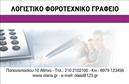 Επαγγελματική κάρτα για Λογιστικά ΓραφείαΑνακαλύψτε την ιδανική επαγγελματική κάρτα που θα ενισχύσει την παρουσία σας στον τομέα των λογιστικών υπηρεσιών. Το κομψό σχέδιο συνδυάζει κομψότητα και λειτουργικότητα με μια σύγχρονη διάταξη που δημιουργεί άμεσα θετική εντύπωση. Χρησιμοποιώντας απαλές αποχρώσεις του γκρι και του μπλε, η κάρτα αναδεικνύει την επαγγελματική εικόνα σας και προσελκύει την προσοχή οποιουδήποτε ενδιαφερόμενου. Η καθαρή και ευανάγνωστη γραμματοσειρά προσφέρει άνεση στην ανάγνωση και εξασφαλίζει την αποτελεσματική επικοινωνία των στοιχείων σας.Το σχέδιο της κάρτας αντικατοπτρίζει την αξιοπιστία και τον επαγγελματισμό που απαιτεί το λογιστικό επαγγελματικό σας πεδίο. Κάθε λεπτομέρεια, από τη διάταξη μέχρι τα φινιρίσματα, έχει σχεδιαστεί με στόχο να αναδείξει την αξία των υπηρεσιών σας.Η επαγγελματική κάρτα προσφέρει ευελιξία σε σχέση με την προσθήκη στοιχείων, όπως το όνομα, το τηλέφωνο και το λογότυπό σας, προσαρμόζοντας την σύμφωνα με τις ανάγκες σας. Επίσης, μπορεί να ενσωματώσει πληροφορίες σχετικά με τις υπηρεσίες ή τα προϊόντα που προσφέρετε. Μη χάσετε την ευκαιρία να ξεχωρίσετε στην αγορά και να δημιουργήσετε μόνιμη θετική εντύπωση στους πελάτες σας. Οι εκτυπώσεις μας είναι εδώ για να απογειώσουν την επαγγελματική σας εικόνα. Μπορείτε να κάνετε όποιες αλλαγές θέλετε μέσω του online σχεδιαστικού εργαλείου.