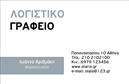 Επαγγελματική κάρτα για λογιστικά γραφείαΑυτή η επαγγελματική κάρτα σχεδιάστηκε με γνώμονα την κομψότητα και τη λειτουργικότητα, ιδανική για λογιστικά γραφεία και φοροτεχνικές υπηρεσίες. Το σχέδιο συνδυάζει μια σύγχρονη, μίνιμαλ αισθητική με επαγγελματική σοβαρότητα, που αποπνέει εμπιστοσύνη στους πελάτες σας. Τα χρώματα είναι προσεκτικά επιλεγμένα, δημιουργώντας μια ήρεμη αλλά ελκυστική παλέτα που εντυπωσιάζει.Η διάταξη είναι ευανάγνωστη και οργανωμένη, με ευδιάκριτη γραμματοσειρά που διευκολύνει την άμεση πρόσβαση στις πληροφορίες. Το background έχει υποβλητικό χαρακτήρα, προσφέροντας μια αίσθηση επαγγελματισμού και σοβαρότητας, ιδανική για το λογιστικό σας πεδίο.Η κάρτα διαθέτει αρκετό χώρο για την προσθήκη του ονόματος, του τηλεφώνου, του λογότυπου και άλλων στοιχείων επικοινωνίας, γεγονός που την καθιστά προσαρμοστική και λειτουργική στις ανάγκες σας. Επιπλέον, μπορεί να προβάλει τις υπηρεσίες σας, εξασφαλίζοντας ότι οι πελάτες σας γνωρίζουν ακριβώς τι μπορείτε να προσφέρετε.Η συγκεκριμένη επαγγελματική κάρτα θα σας βοηθήσει να ξεχωρίσετε και να αφήσετε θετική εντύπωση σε κάθε συνάντηση ή επικοινωνία. Ενισχύστε την επαγγελματική σας εικόνα και επικοινωνήστε με αυτοπεποίθηση.Μπορείτε να κάνετε όποιες αλλαγές θέλετε μέσω του online σχεδιαστικού εργαλείου.