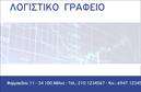 Επαγγελματική κάρτα για Λογιστικά ΓραφείαΑνακαλύψτε την τέλεια επαγγελματική κάρτα για την επιχείρησή σας στον τομέα των λογιστικών υπηρεσιών. Ο σχεδιασμός της κάρτας είναι κομψός και σύγχρονος, με κυρίαρχα χρώματα που αναδεικνύουν τον επαγγελματισμό σας, όπως το σκούρο μπλε και το λευκό, που συμβολίζουν την αξιοπιστία. Η διάταξη είναι καλά οργανωμένη, με ευδιάκριτη γραμματοσειρά που διευκολύνει την ανάγνωση, επιτρέποντας στους πελάτες σας να εντοπίσουν άμεσα τις πληροφορίες που χρειάζονται.Η δυναμική του σχεδίου ενσωματώνει λεπτομέρειες που αποπνέουν ένανισχυμένο επαγγελματικό χαρακτήρα, ενώ τα background στοιχεία προσθέτουν βάθος χωρίς να αποσπούν την προσοχή. Αυτός ο σχεδιασμός αντανακλά την υψηλή ποιότητα των υπηρεσιών που προσφέρετε.Η προσαρμοστικότητα της κάρτας είναι αδιαμφισβήτητη, καθώς μπορείτε να προσθέσετε εύκολα το όνομά σας, το τηλέφωνό σας, το λογότυπό σας και άλλα στοιχεία επικοινωνίας. Με αυτόν τον τρόπο, οι πελάτες σας θα έχουν άμεση πρόσβαση στις πληροφορίες που χρειάζονται.Η κάρτα μπορεί επίσης να προβάλει τις υπηρεσίες σας, όπως φορολογικές συμβουλές ή όποιο άλλο προϊόν παρέχετε στην επιχείρησή σας, ενισχύοντας την παρουσία σας στην αγορά.Αφήστε την κάρτα αυτή να σας ξεχωρίσει και να δημιουργήσει θετικές εντυπώσεις στους πελάτες σας.Μπορείτε να κάνετε όποιες αλλαγές θέλετε μέσω του online σχεδιαστικού εργαλείου.