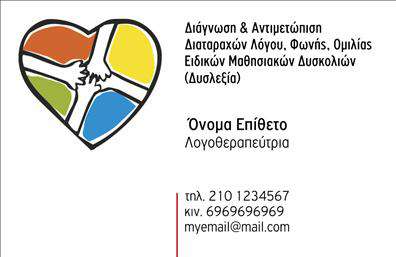 Επαγγελματική κάρτα για ΛογοθεραπευτέςΗ κάρτα αυτή έχει σχεδιαστεί ειδικά για τους λογοθεραπευτές, συνδυάζοντας κομψότητα και λειτουργικότητα. Χρησιμοποιεί απαλά χρώματα που αποπνέουν ηρεμία και εμπιστοσύνη, ιδανικά για επαγγελματίες που εργάζονται στον τομέα της επικοινωνίας και της γλώσσας. Η διάταξή της είναι ισορροπημένη, με καθαρές γραμμές και μια ευχάριστη γραμματοσειρά που διευκολύνει την ανάγνωση. Τα background στοιχεία προσθέτουν μια σταγόνα δημιουργικότητας, ενώ ταυτόχρονα κρατούν το επαγγελματικό προφίλ της κάρτας. Αυτή η κάρτα δεν αντανακλά μόνο την επαγγελματική σοβαρότητα, αλλά και την αξιοπιστία που απαιτείται στον τομέα των λογοθεραπευτών. Κάθε λεπτομέρεια έχει επιλεγεί προσεκτικά για να υπογραμμίσει την εμπειρία και τη δέσμευση του επαγγελματία στον τομέα του. Η προσαρμοστικότητα της κάρτας δίνει τη δυνατότητα προσθήκης στοιχείων όπως το όνομα, το τηλέφωνο και το λογότυπο της επιχείρησης. Με αυτόν τον τρόπο, η κάρτα γίνεται μοναδική και αντιπροσωπευτική του επαγγελματία. Επιπλέον, μπορεί να χρησιμοποιηθεί για να προβάλει τις υπηρεσίες που προσφέρονται, κάνοντάς την ένα χρήσιμο εργαλείο μάρκετινγκ. Η κάρτα σίγουρα θα βοηθήσει τον επαγγελματία να ξεχωρίσει και να αφήσει θετική εντύπωση στους πελάτες του. Μπορείτε να κάνετε όποιες αλλαγές θέλετε μέσω του online σχεδιαστικού εργαλείου.