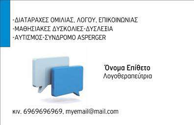 Επαγγελματική κάρτα για λογοθεραπευτές. Αυτή η προσεγμένη επαγγελματική κάρτα έχει σχεδιαστεί ειδικά για λογοθεραπευτές, προσφέροντας μια εντυπωσιακή αίσθηση επαγγελματισμού και σοβαρότητας. Το φόντο σε ήπιες αποχρώσεις συνδυάζει αρμονικά τον λευκό και τον μπλε, δημιουργώντας μια αίσθηση ηρεμίας και εμπιστοσύνης, στοιχεία απαραίτητα για το επάγγελμα σας. Η διάταξη της κάρτας είναι ισορροπημένη, με καθαρές γραμμές και μια κομψή γραμματοσειρά, επιτρέποντας στους πελάτες σας να διαβάσουν εύκολα τα στοιχεία επικοινωνίας σας.  Η κάρτα εκπέμπει επαγγελματισμό και αξιοπιστία, στοιχεία που είναι κρίσιμα για την εικόνα ενός λογοθεραπευτή. Οι χρωματικοί συνδυασμοί και η ποιότητα του σχεδιασμού επιτρέπουν να ξεχωρίσετε ανάμεσα στους ανταγωνιστές σας, ενώ ταυτόχρονα ενισχύουν την αξιοπιστία σας.  Επιπλέον, η κάρτα προσφέρει τη δυνατότητα προσθήκης στοιχείων όπως το όνομά σας, το τηλέφωνο, το λογότυπο και άλλες σημαντικές πληροφορίες επικοινωνίας, εξασφαλίζοντας ότι οι πελάτες σας θα σας θυμούνται. Αν έχετε υπηρεσίες ή προϊόντα που θέλετε να προβάλετε, η κάρτα μπορεί να παραμετροποιηθεί αναλόγως, δίνοντάς σας την ευκαιρία να παρουσιάσετε αυτό που προσφέρετε.  Με αυτή την επαγγελματική κάρτα, οι λογοθεραπευτές έχουν τη δυνατότητα να ξεχωρίσουν και να αφήσουν μια θετική εντύπωση στους πελάτες τους. Μπορείτε να κάνετε όποιες αλλαγές θέλετε μέσω του online σχεδιαστικού εργαλείου.