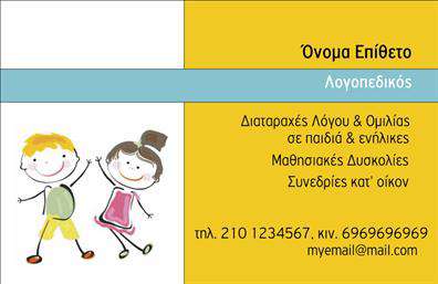 Επαγγελματική κάρτα για ΛογοθεραπευτέςΗ συγκεκριμένη επαγγελματική κάρτα αποπνέει άποψη και χαρακτηριστική αξιοπιστία, ιδανική για τους επαγγελματίες του κλάδου της λογοθεραπείας. Το σχεδιαστικό της σύνολο ενσωματώνει ήρεμα, απαλά χρώματα που προσδίδουν αίσθηση ηρεμίας και εμπιστοσύνης, στοιχεία απαραίτητα για τη σχέση με τους πελάτες. Η διάταξή της είναι προσεγμένη και ισορροπημένη, με κομψές γραμματοσειρές που εξασφαλίζουν ευανάγνωστη παρουσίαση των στοιχείων.Το σχέδιο της κάρτας αντανακλά τον επαγγελματισμό και την ποιότητα που αρμόζει στους λογοθεραπευτές, ενισχύοντας την αξιοπιστία τους στους πελάτες και συνεργάτες. Η απλότητα και η κομψότητά της βοηθούν στην εύκολη αναγνώριση και υπόσχονται μια αξέχαστη εντύπωση.Η κάρτα έχει τη δυνατότητα να προσαρμοστεί με στοιχεία όπως το όνομα, το τηλέφωνο, το λογότυπο και άλλες πληροφορίες επικοινωνίας, διασφαλίζοντας ότι ο επαγγελματίας μπορεί να προβάλλει με τον καλύτερο τρόπο τις υπηρεσίες που προσφέρει. Επιπρόσθετα, μπορεί να συμπεριληφθούν ειδικές αναφορές σε θεραπείες ή άλλες υπηρεσίες, βοηθώντας τους πελάτες να κατανοήσουν τις δυνατότητες του επαγγελματία.Με αυτή την επαγγελματική κάρτα, οι λογοθεραπευτές μπορούν να ξεχωρίσουν και να κάνουν μια θετική εντύπωση, καθιστώντας την εντύπωση που αφήνουν στους πελάτες τους ακόμα πιο έντονη. Μπορείτε να κάνετε όποιες αλλαγές θέλετε μέσω του online σχεδιαστικού εργαλείου.