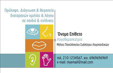 Επαγγελματική κάρτα για λογοθεραπευτέςΑνακαλύψτε τη μοναδική αισθητική και τον επαγγελματισμό που προσφέρει αυτή η επαγγελματική κάρτα για λογοθεραπευτές. Το σχέδιο της κάρτας διαθέτει φρέσκα και ήρεμα χρώματα που ενσωματώνουν την υπευθυνότητα και την εμπιστοσύνη που επιθυμούν οι πελάτες σας. Η διάταξη είναι προσεγμένη, συνδυάζοντας αρμονικά τα γραφικά στοιχεία με τις πληροφορίες σας, προσφέροντας έτσι μία ευχάριστη και ευανάγνωστη εμπειρία.Η επιλεγμένη γραμματοσειρά ενισχύει την καθαρότητα και την αναγνωσιμότητα, κάνοντάς την ιδανική για να αποτυπώσει την αξιοπιστία σας στο επαγγελματικό χώρο. Υποστηρίζει την εικόνα σας ως επαγγελματία λογοθεραπευτή, διότι η κάρτα αυτή αποπνέει την επαγγελματική ταυτότητα που αναζητούν οι πελάτες σας.Αυτή η κάρτα είναι επίσης εξαιρετικά προσαρμόσιμη και λειτουργική. Έχετε τη δυνατότητα να προσθέσετε το όνομά σας, τηλέφωνο, λογότυπο και οποιαδήποτε άλλα στοιχεία επικοινωνίας θέλετε, διατηρώντας πάντοτε την επαγγελματική εμφάνιση. Μπορείτε να προβάλετε τις υπηρεσίες σας με προσαρμόσιμες επιλογές που θα τροφοδοτήσουν την επικοινωνία σας με τους πελάτες.Η κάρτα αυτή σας βοηθά να ξεχωρίσετε από τον ανταγωνισμό και να αφήσετε μια θετική εντύπωση σε κάθε συνάντηση. Όταν οι πελάτες σας κρατούν μια τέτοια κάρτα, σίγουρα θα αισθάνονται ότι βρίσκονται σε καλά χέρια.Μπορείτε να κάνετε όποιες αλλαγές θέλετε μέσω του online σχεδιαστικού εργαλείου.