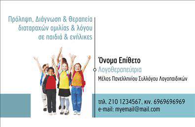 Επαγγελματική κάρτα για λογοθεραπευτές: Αυτή η εντυπωσιακή επαγγελματική κάρτα προσφέρει μια κομψή και σύγχρονη εμφάνιση που αντικατοπτρίζει την επαγγελματική σας ταυτότητα. Με μια απαλή χρωματική παλέτα που συνδυάζει απαλούς τόνους μπλε και πράσινου, δημιουργεί μια αίσθηση εμπιστοσύνης και ηρεμίας.Η διάταξη της κάρτας είναι καθαρή και οργανωμένη, με ευανάγνωστες γραμματοσειρές που διευκολύνουν την ανάγνωση των στοιχείων σας. Τα background στοιχεία, όπως απλές γεωμετρικές μορφές, προσθέτουν μια μοντέρνα αίσθηση, εστιάζοντας την προσοχή στον επαγγελματικό χαρακτήρα της.Ο σχεδιασμός της κάρτας αναδεικνύει τον επαγγελματισμό σας ως λογοθεραπευτής, ενισχύοντας την αξιοπιστία και την εμπιστοσύνη που επιθυμείτε να εμπνεύσετε στους πελάτες σας. Οι χρωματικές επιλογές και η συνολική αισθητική συμβάλλουν στην αποτύπωση της φροντίδας και της προσοχής που παρέχετε στους ασθενείς σας.Η κάρτα είναι ευέλικτη, επιτρέποντάς σας να προσθέσετε εύκολα στοιχεία όπως το όνομά σας, το τηλέφωνο και το λογότυπό σας, έτσι ώστε να την προσαρμόσετε σύμφωνα με τις ανάγκες σας. Επιπλέον, μπορεί να προβάλει τις υπηρεσίες που παρέχετε, όπως η λογοθεραπεία ή η αποκατάσταση, βοηθώντας σας να διαφοροποιηθείτε στην αγορά.Με αυτή την επαγγελματική κάρτα, θα έχετε την ευκαιρία να ξεχωρίσετε και να αφήσετε μια θετική εντύπωση στους πελάτες σας. Μπορείτε να κάνετε όποιες αλλαγές θέλετε μέσω του online σχεδιαστικού εργαλείου.