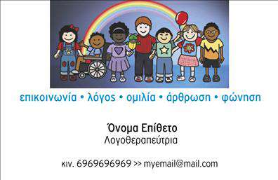 Επαγγελματική κάρτα για λογοθεραπευτέςΑνακαλύψτε την ιδανική επαγγελματική κάρτα που συνδυάζει στυλ και επαγγελματισμό, εναρμονισμένη με τις ανάγκες των λογοθεραπευτών. Το σχέδιο της κάρτας διακρίνεται για την κομψή διάταξή του και τη χρήση ζεστών χρωμάτων που εμπνέουν εμπιστοσύνη και φιλικότητα. Η γραμματοσειρά είναι καθαρή και ευανάγνωστη, προσφέροντας μια μοντέρνα αίσθηση που ταιριάζει στη σύγχρονη πρακτική.Η κάρτα αυτή αντανακλά τον επαγγελματικό χαρακτήρα και την αξιοπιστία του κλάδου, ενισχύοντας την εικόνα του λογοθεραπευτή ως ειδικού. Κάθε λεπτομέρεια έχει σχεδιαστεί με προσοχή, προσφέροντας μία δυναμική παρουσίαση που δεν περνά απαρατήρητη.Με τη δυνατότητα προσωπικής προσαρμογής, ο χρήστης μπορεί εύκολα να προσθέσει στοιχεία όπως όνομα, τηλέφωνο και λογότυπο, κάνοντάς την πρακτική και λειτουργική. Αυτό επιτρέπει στον λογοθεραπευτή να επικοινωνεί αποτελεσματικά με τους πελάτες του και να προβάλλει τις υπηρεσίες του με το καλύτερο δυνατό αποτέλεσμα.Η κάρτα αυτή αποτελεί το τέλειο εργαλείο προβολής για τους λογοθεραπευτές, επιτρέποντάς τους να ξεχωρίσουν και να αφήσουν μία θετική εντύπωση στους πελάτες τους. Με την επαγγελματική αυτή κάρτα, οι επαγγελματίες του χώρου μπορούν να επιδείξουν την ταυτότητά τους με σιγουριά.Μπορείτε να κάνετε όποιες αλλαγές θέλετε μέσω του online σχεδιαστικού εργαλείου.