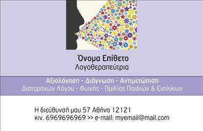 Επαγγελματική κάρτα για ΛογοθεραπευτέςΗ κάρτα που σχεδιάσαμε για τους Λογοθεραπευτές συνδυάζει εξαιρετική αισθητική με λειτουργικότητα. Με μια κομψή δύο πλευρών διάταξη, οι απαλοί τόνοι του μπλε και του λευκού δημιουργούν μια αίσθηση ηρεμίας και επαγγελματισμού, που απόλυτα ταιριάζει με το χαρακτήρα της θεραπείας. Η επιλεγμένη γραμματοσειρά είναι καθαρή και ευανάγνωστη, εξασφαλίζοντας ότι τα στοιχεία επικοινωνίας διακρίνονται εύκολα.Η κάρτα δεν είναι μόνο αισθητικά ευχάριστη αλλά και πρακτική, αντανακλώντας αξιοπιστία και σοβαρότητα, στοιχεία που είναι απαραίτητα για τον τομέα αυτό. Η ευχρηστία της επιτρέπει την προσθήκη προσωπικών στοιχείων όπως όνομα, τηλέφωνο και λογότυπο, δίνοντας τη δυνατότητα σε κάθε επαγγελματία να διαμορφώσει τη δική του μοναδική κάρτα.Επιπλέον, ολοκληρώνοντας την εικόνα του επαγγελματία, αυτή η κάρτα μπορεί να προβάλλει τις υπηρεσίες του λογοθεραπευτή, καθιστώντας τη ιδανική για τη δικτύωση και την επικοινωνία με πελάτες. Οι επαγγελματικές κάρτες είναι ένα σημαντικό εργαλείο για την προώθηση της εργασίας σας, βοηθώντας σας να ξεχωρίσετε και να αφήσετε μια θετική εντύπωση.Μπορείτε να κάνετε όποιες αλλαγές θέλετε μέσω του online σχεδιαστικού εργαλείου.