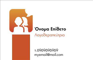 Επαγγελματική κάρτα για Λογοθεραπευτές παρέχει μια κομψή και λειτουργική λύση για τους επαγγελματίες του κλάδου. Η σχεδίαση συνδυάζει απαλά χρώματα όπως το μπλε και το λευκό, δημιουργώντας μια αίσθηση ηρεμίας και επαγγελματισμού. Η καλά επιλεγμένη γραμματοσειρά προσθέτει μια μοντέρνα νότα, ενώ οι διακριτικές λεπτομέρειες στο φόντο ενισχύουν τη συνολική αισθητική της κάρτας.Το σχέδιο αντανακλά την αξιοπιστία και το επαγγελματικό προφίλ του λογοθεραπευτή, προσκαλώντας τους πελάτες να εμπιστευτούν τις υπηρεσίες του. Δίνει σημαντική έμφαση στο κείμενο, καθιστώντας εύκολη την ανάγνωση των στοιχείων επικοινωνίας, όπως το όνομα, το τηλέφωνο, και το λογότυπο της επιχείρησης.Η κάρτα είναι απόλυτα προσαρμοστική, επιτρέποντας την προσθήκη ή τροποποίηση στοιχείων για να ανταγωνίζεται συνέχεια τις ανάγκες του επαγγελματία. Αυτή η ευελιξία διασφαλίζει ότι οι επαγγελματίες λογοθεραπευτές μπορούν να προβάλλουν τις υπηρεσίες τους με τον πιο αποτελεσματικό τρόπο.Επιπλέον, οι επαγγελματικές κάρτες αυτές βοηθούν τον λογοθεραπευτή να ξεχωρίσει από τους υπολοίπους και να αφήσει θετική εντύπωση στους πελάτες του. Με την κατάλληλη εκτύπωση και παρουσίαση, αυτές οι κάρτες μπορούν να γίνουν το σημείο αναφοράς για την επιτυχία της επιχείρησής σας.Μπορείτε να κάνετε όποιες αλλαγές θέλετε μέσω του online σχεδιαστικού εργαλείου.
