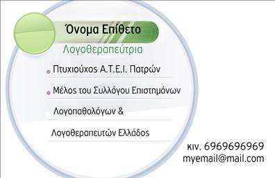 Επαγγελματική κάρτα για λογοθεραπευτέςΑυτή η κομψά σχεδιασμένη επαγγελματική κάρτα αντανακλά τη μοναδική αίσθηση επαγγελματισμού και αξιοπιστίας που απαιτεί ο τομέας της λογοθεραπείας. Μελιτζανί και λευκό χρώμα δημιουργούν μια ευχάριστη αντίθεση, ενώ η επιλεγμένη γραμματοσειρά αποπνέει κομψότητα και καθαρότητα. Ο λιτός σχεδιασμός διασφαλίζει ότι οι σημαντικές πληροφορίες είναι άμεσα ευδιάκριτες.Η κάρτα διαθέτει ευρύχωρα πεδία που επιτρέπουν την προσθήκη ονόματος, τηλεφώνου, λογότυπου και άλλων στοιχείων επικοινωνίας, προσφέροντας προσαρμοστικότητα ώστε να ταιριάζει απόλυτα στις ανάγκες κάθε λογοθεραπευτή. Επιπλέον, η δυνατότητα προβολής υπηρεσιών ή προϊόντων είναι απλή και αποτελεσματική, εξασφαλίζοντας ότι οι πελάτες δεν θα παραλείψουν τίποτα σημαντικό.Αυτή η επαγγελματική κάρτα φιλοδοξεί να ξεχωρίσει, δημιουργώντας μια θετική εντύπωση στους πελάτες σας, που θα σας θυμούνται και θα σας προτιμούν για τις υπηρεσίες σας. Η προσεγμένη αισθητική και ο επαγγελματισμός που αποπνέει, ενισχύουν την εικόνα σας στον τομέα.Μπορείτε να κάνετε όποιες αλλαγές θέλετε μέσω του online σχεδιαστικού εργαλείου.