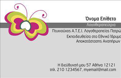 Επαγγελματική κάρτα για λογοθεραπευτέςΑναδείξτε την επαγγελματική σας εικόνα με μια εντυπωσιακή επαγγελματική κάρτα που απευθύνεται στους λογοθεραπευτές. Η κάρτα αυτή διαθέτει έναν κομψό και σύγχρονο σχεδιασμό με απαλά χρώματα, που δημιουργούν μια ζεστή ατμόσφαιρα. Οι αναλογίες είναι καλοσχεδιασμένες, με ευανάγνωστη γραμματοσειρά που εξασφαλίζει την καλύτερη οπτική επικοινωνία. Το φόντο και τα διακοσμητικά στοιχεία ολοκληρώνουν την αίσθηση του επαγγελματισμού και της σοβαρότητας που απαιτεί το επάγγελμα.Το σχέδιο της κάρτας αποπνέει αξιοπιστία και επαγγελματισμό, διασφαλίζοντας ότι οι πελάτες θα σας θεωρήσουν σοβαρό και αξιόπιστο επαγγελματία στον τομέα της λογοθεραπείας. Οι επαγγελματικές κάρτες σας προσφέρουν την ευελιξία να προσθέσετε το όνομά σας, το τηλέφωνο και το λογότυπο της επιχείρησής σας, διευκολύνοντας την άμεση επαφή με σε ενδιαφερόμενους.Αν αναζητάτε τρόπους για να προβάλετε τις υπηρεσίες σας, αυτή η κάρτα σας δίνει τη δυνατότητα να αναδείξετε ειδικές θεραπείες ή προγράμματα με δυνατότητα παρουσίασης μέσω των σχετικών στοιχείων σας. Εντυπωσιάστε τους πελάτες και ξεχωρίστε στον κλάδο σας με αυτή την επαγγελματική κάρτα, που συνδυάζει δημιουργικότητα και λειτουργικότητα.Μπορείτε να κάνετε όποιες αλλαγές θέλετε μέσω του online σχεδιαστικού εργαλείου.