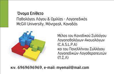 Επαγγελματική κάρτα για λογοθεραπευτές Αυτή η εντυπωσιακή επαγγελματική κάρτα έχει σχεδιαστεί ειδικά για λογοθεραπευτές, συνδυάζοντας κομψότητα και επαγγελματισμό. Με μία ευχάριστη χρωματική παλέτα που κυριαρχείται από απαλές αποχρώσεις, οι γραμμές και τα στοιχεία του design προσφέρουν μια δυναμική εμφάνιση που προσελκύει την προσοχή. Η καθαρή και ευανάγνωστη γραμματοσειρά σε συνδυασμό με προσεγμένα background στοιχεία δημιουργούν ένα συνολικό αισθητικό αποτέλεσμα που εκπέμπει κύρος.Η κάρτα αυτή έρχεται να αντανακλά την αξιοπιστία του επαγγελματία λογοθεραπευτή, καθιστώντας την ιδανική για όσους επιθυμούν να ξεχωρίσουν στον τομέα τους. Ο επαγγελματίας μπορεί να προσθέσει εύκολα τα προσωπικά του στοιχεία, όπως το όνομα, το τηλέφωνο και το λογότυπο της επιχείρησής του, προσφέροντας πλήρη λειτουργικότητα για τον εκάστοτε χρήστη.Με αυτή την κάρτα, οι λογοθεραπευτές έχουν την ευκαιρία να προβάλλουν τις υπηρεσίες τους με έναν επαγγελματικό τρόπο, ενισχύοντας την παρουσία τους στην αγορά. Έχει χαρακτηριστικά που βοηθούν κάθε λογοθεραπευτή να αφήσει μια θετική εντύπωση στους πελάτες τους και να ξεχωρίσει από τον ανταγωνισμό.Μπορείτε να κάνετε όποιες αλλαγές θέλετε μέσω του online σχεδιαστικού εργαλείου.