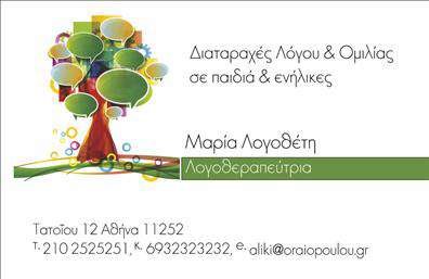 Επαγγελματική κάρτα για ΛογοθεραπευτέςΗ συγκεκριμένη επαγγελματική κάρτα σχεδιάστηκε με στόχο να αποτυπώσει την επαγγελματική σας ταυτότητα με τον καλύτερο δυνατό τρόπο. Κυριαρχούν απαλά χρώματα, που δημιουργούν μία φιλόξενη και ήρεμη ατμόσφαιρα, ιδανική για το επάγγελμα του λογοθεραπευτή. Η διάταξη είναι καθαρή και ευανάγνωστη, με προσεγμένη γραμματοσειρά που προσδίδει επισημότητα.Το σχέδιο της κάρτας είναι δυναμικό και ενσωματώνει στοιχεία που ενισχύουν την αξιοπιστία και το επαγγελματικό προφίλ σας. Κάθε λεπτομέρεια καταδεικνύει την αφοσίωσή σας στο έργο που αναλαμβάνετε, κάνοντάς την ιδανική επιλογή για τις επαγγελματικές κάρτες σας.Η κάρτα προσφέρει ευχέρεια στην προσθήκη προσωπικών στοιχείων όπως το όνομα, το τηλέφωνο και το λογότυπο της επιχείρησής σας, κάνοντάς την προσαρμόσιμη στις ανάγκες σας. Η δυνατότητα προβολής των υπηρεσιών σας είναι επίσης αξιοσημείωτη, βοηθώντας σας να ενημερώσετε τους πελάτες σας για τις παροχές σας.Καθώς είναι σχεδιασμένη να ξεχωρίζει, η κάρτα αυτή θα σας βοηθήσει να αφήσετε θετική εντύπωση στους πελάτες σας και να υπογραμμίσετε την επαγγελματική σας προσέγγιση.Μπορείτε να κάνετε όποιες αλλαγές θέλετε μέσω του online σχεδιαστικού εργαλείου.