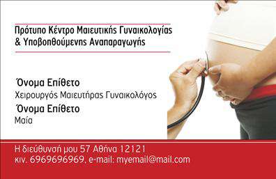 Επαγγελματική κάρτα για Μαιευτήρες-ΓυναικολόγουςΗ κάρτα αυτή είναι σχεδιασμένη με επαγγελματισμό και κομψότητα, ιδανική για κάθε μαιευτήρα ή γυναικολόγο. Χρησιμοποιεί ζεστά χρώματα που αποπνέουν φροντίδα και εμπιστοσύνη, ενώ η καθαρή διάταξή της διευκολύνει την ανάγνωση των πληροφοριών. Η γραμματοσειρά είναι σύγχρονη και ευανάγνωστη, προσφέροντας μία ισχυρή πρώτη εντύπωση.Το σχέδιο αντανακλά τον επαγγελματικό χαρακτήρα και την αξιοπιστία του επιστημονικού χώρου, δημιουργώντας την αίσθηση ότι ο επαγγελματίας είναι έτοιμος να προσφέρει τις καλύτερες υπηρεσίες στους πελάτες του. Οι εικόνες που συνοδεύουν την κάρτα μπορούν να παραπέμπουν σε ευχάριστες και θετικές εικόνες, ενισχύοντας τη σύνδεση του γιατρού με τους ασθενείς.Η κάρτα είναι ευέλικτη και σας δίνει τη δυνατότητα να προσθέσετε εύκολα στοιχεία όπως το όνομα, το τηλέφωνο, το λογότυπο και άλλα στοιχεία επικοινωνίας, κάνοντάς την ιδανική για να προσαρμοστεί στις ανάγκες σας.Επιπλέον, μπορείτε να προβάλει τις υπηρεσίες ή τα προϊόντα σας, ενισχύοντας την ορατότητα του ιατρείου σας. Οι επαγγελματικές κάρτες αυτές θα σας βοηθήσουν να ξεχωρίσετε στον τομέα σας, αφήνοντας μία θετική εντύπωση στους ασθενείς σας.Μπορείτε να κάνετε όποιες αλλαγές θέλετε μέσω του online σχεδιαστικού εργαλείου.