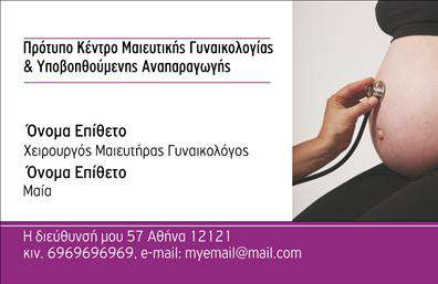 Επαγγελματική κάρτα για Μαιευτήρες-ΓυναικολόγουςΗ επαγγελματική κάρτα αυτή συνδυάζει κομψότητα και επαγγελματισμό, προσφέροντας μια οπτική ταυτότητα που αποπνέει εμπιστοσύνη. Τα χρώματα που επιλέχθηκαν, όπως το απαλό λευκό και το γαλάζιο, δημιουργούν μια ευχάριστη αίσθηση ηρεμίας και φρεσκάδας, ιδανική για τον τομέα της υγείας.Η διάταξη της κάρτας είναι προσεγμένη, με ευανάγνωστες γραμματοσειρές που ενισχύουν την άμεση κατανόηση των στοιχείων επικοινωνίας. Το background στοιχείο προσθέτει μια διακριτική αίσθηση κομψότητας, επιτρέποντας τα υπόλοιπα στοιχεία να ξεχωρίζουν.Ο σχεδιασμός της κάρτας αντανακλά τον επαγγελματικό χαρακτήρα και την αξιοπιστία των μαιευτήρων-γυναικολόγων, καθιστώντας την ιδανική επιλογή για εκείνους που επιθυμούν να ενισχύσουν την παρουσία τους στην αγορά. Είναι μια κάρτα που προκαλεί θετική εντύπωση, βοηθώντας τον επαγγελματία να ξεχωρίσει κατά την επαφή του με τους πελάτες.Με την προσαρμοστικότητα της, μπορείτε να προσθέσετε εύκολα το όνομά σας, το τηλέφωνο, το λογότυπό σας και οποιαδήποτε άλλα στοιχεία επικοινωνίας. Επιπλέον, η κάρτα μπορεί να προβάλει τις υπηρεσίες που προσφέρετε, διασφαλίζοντας ότι οι πελάτες σας γνωρίζουν όλες τις δυνατότητες που έχετε στη διάθεσή τους.Η κάρτα αυτή των επαγγελματικών καρτών είναι η τέλεια επιλογή για να προβάλετε τη δουλειά σας ως μαιευτής ή γυναικολόγος. Μπορείτε να κάνετε όποιες αλλαγές θέλετε μέσω του online σχεδιαστικού εργαλείου.