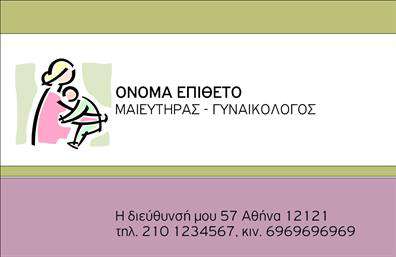Επαγγελματική κάρτα για Μαιευτήρες-Γυναικολόγους: Αυτή η κομψή και λειτουργική επαγγελματική κάρτα έχει σχεδιαστεί ειδικά για τους μαιευτήρες-γυναικολόγους. Με μία μοντέρνα διάταξη που συνδυάζει απαλά χρώματα όπως το λευκό και το ροζ, η κάρτα εκπέμπει μια αίσθηση ηρεμίας και επαγγελματισμού, ιδανική για την ανάδειξη των υπηρεσιών σας.Το σχέδιο είναι καλαίσθητο, με ευανάγνωστη γραμματοσειρά που ελκύει το βλέμμα και διευκολύνει την ανάγνωση των στοιχείων. Το background περιλαμβάνει διακριτικά μοτίβα που παραπέμπουν στη γυναικεία υγεία, ενισχύοντας τη θετική εικόνα που θέλετε να περάσετε στους πελάτες σας. Αυτή η κάρτα αναδεικνύει την αξιοπιστία και τον επαγγελματισμό σας, στοιχεία που είναι καίρια για το επάγγελμα του μαιευτήρα-γυναικολόγου.Η κάρτα προσφέρει μεγάλη προσαρμοστικότητα, επιτρέποντας την εύκολη προσθήκη στοιχείων όπως το όνομά σας, το τηλέφωνο, το λογότυπο και άλλα στοιχεία επικοινωνίας, ώστε να ανταγωνίζεστε στις σύγχρονες απαιτήσεις της αγοράς. Αν επιθυμείτε, μπορείτε να προβάλετε τις υπηρεσίες σας ή τα προϊόντα σας με ένα έξυπνα σχεδιασμένο layout, κρατώντας την προσοχή στο πάρε-δώσε των πελατών.Αυτή η επαγγελματική κάρτα θα βοηθήσει να ξεχωρίσετε και να αφήσετε μια θετική εντύπωση στον κόσμο του ιατρικού κλάδου, καθιστώντας σας έναν αξιόπιστο και προσιτό επαγγελματία. Μπορείτε να κάνετε όποιες αλλαγές θέλετε μέσω του online σχεδιαστικού εργαλείου.